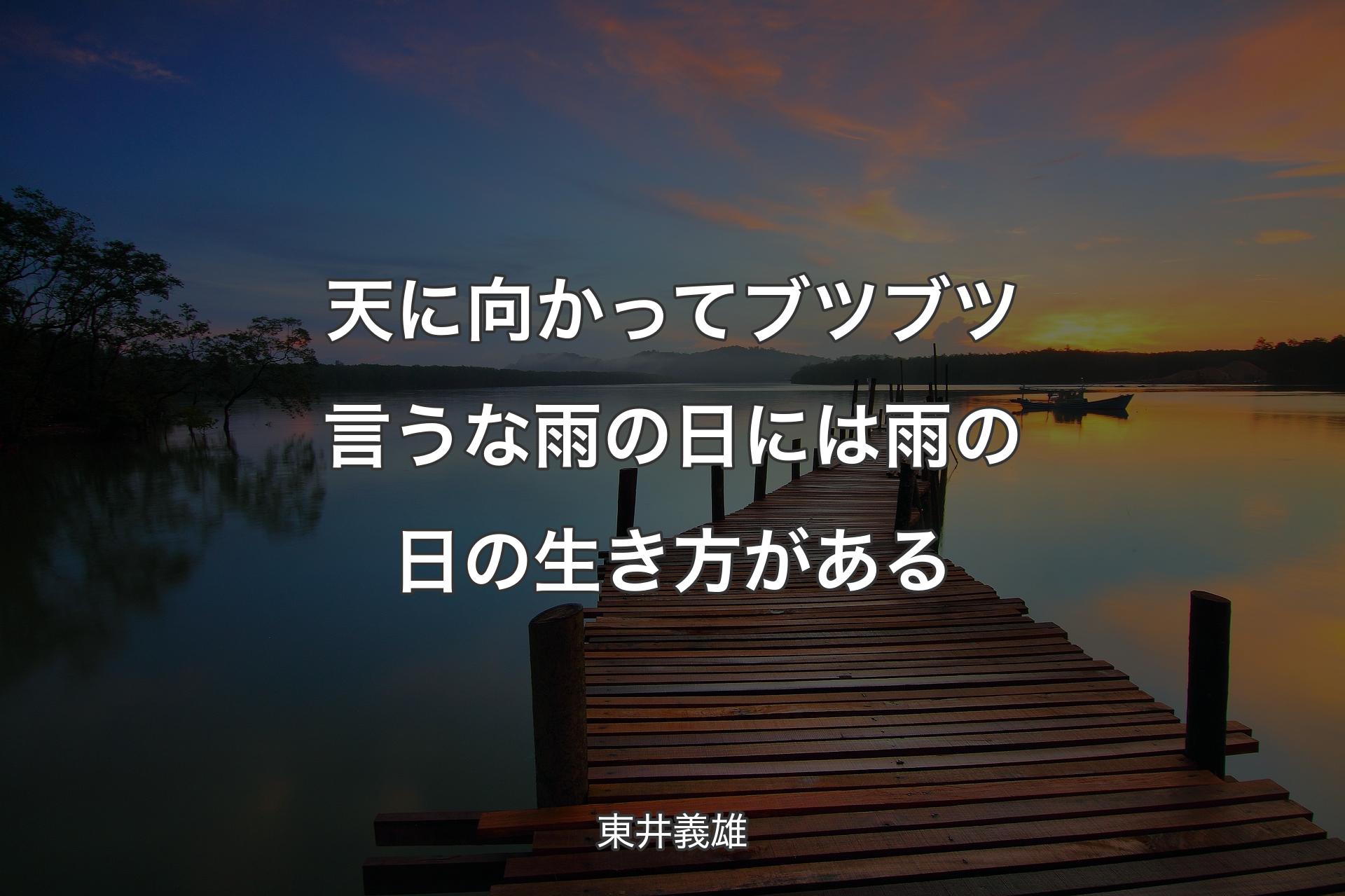 天に向かってブツブツ言うな雨の日には雨の日の生き方がある - 東井義雄