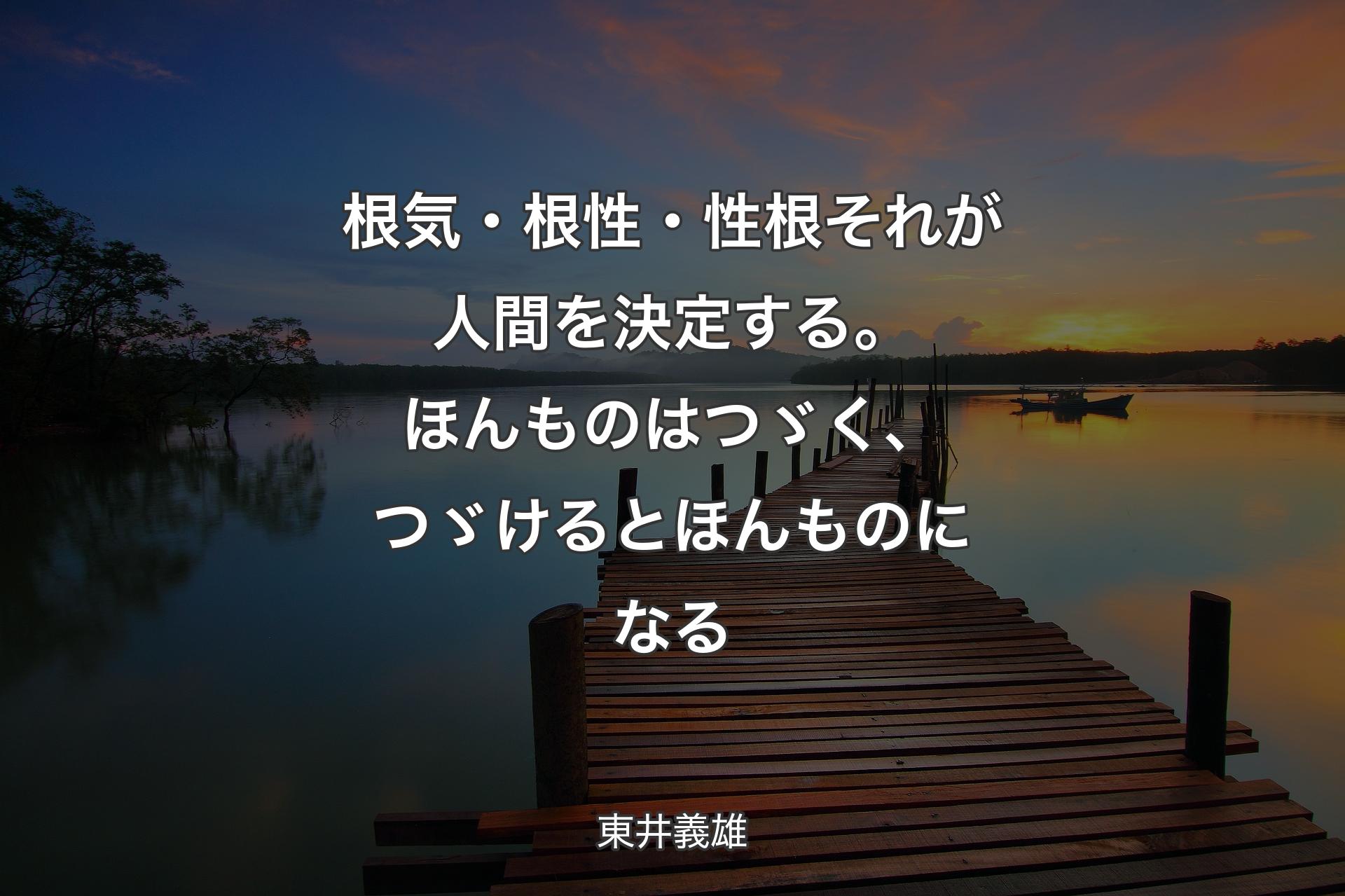 【背景3】根気・根性・性根 それが人間を決定する。ほんものはつゞく、�つゞけるとほんものになる - 東井義雄