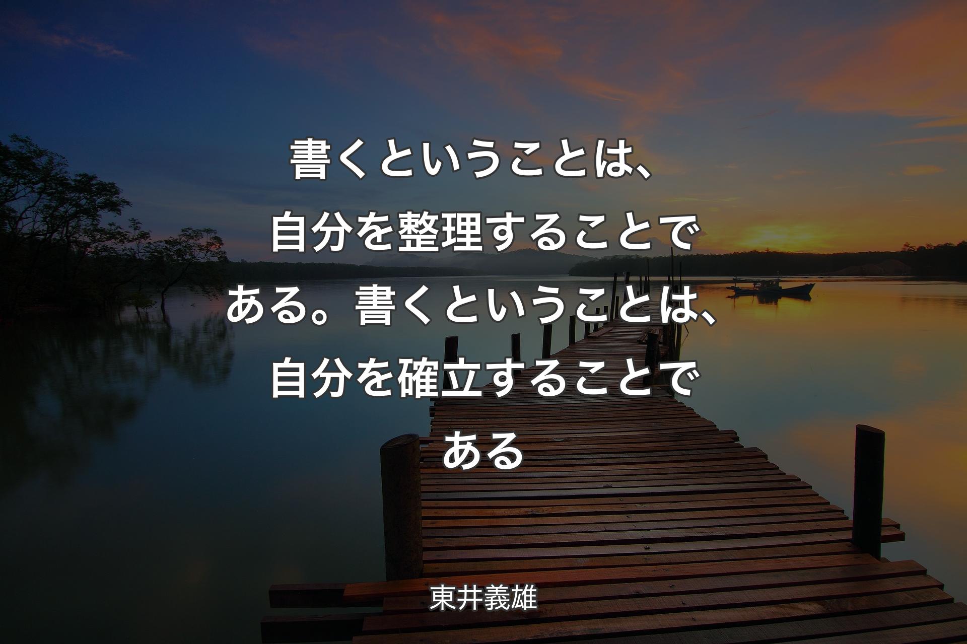 【背景3】書くということは、自分を整理す�ることである。書くということは、自分を確立することである - 東井義雄