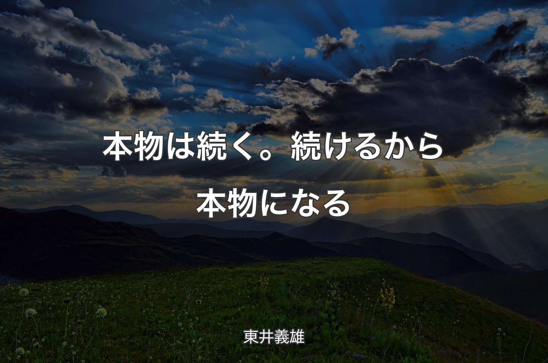 本物は続く。続けるから本物になる - 東井義雄