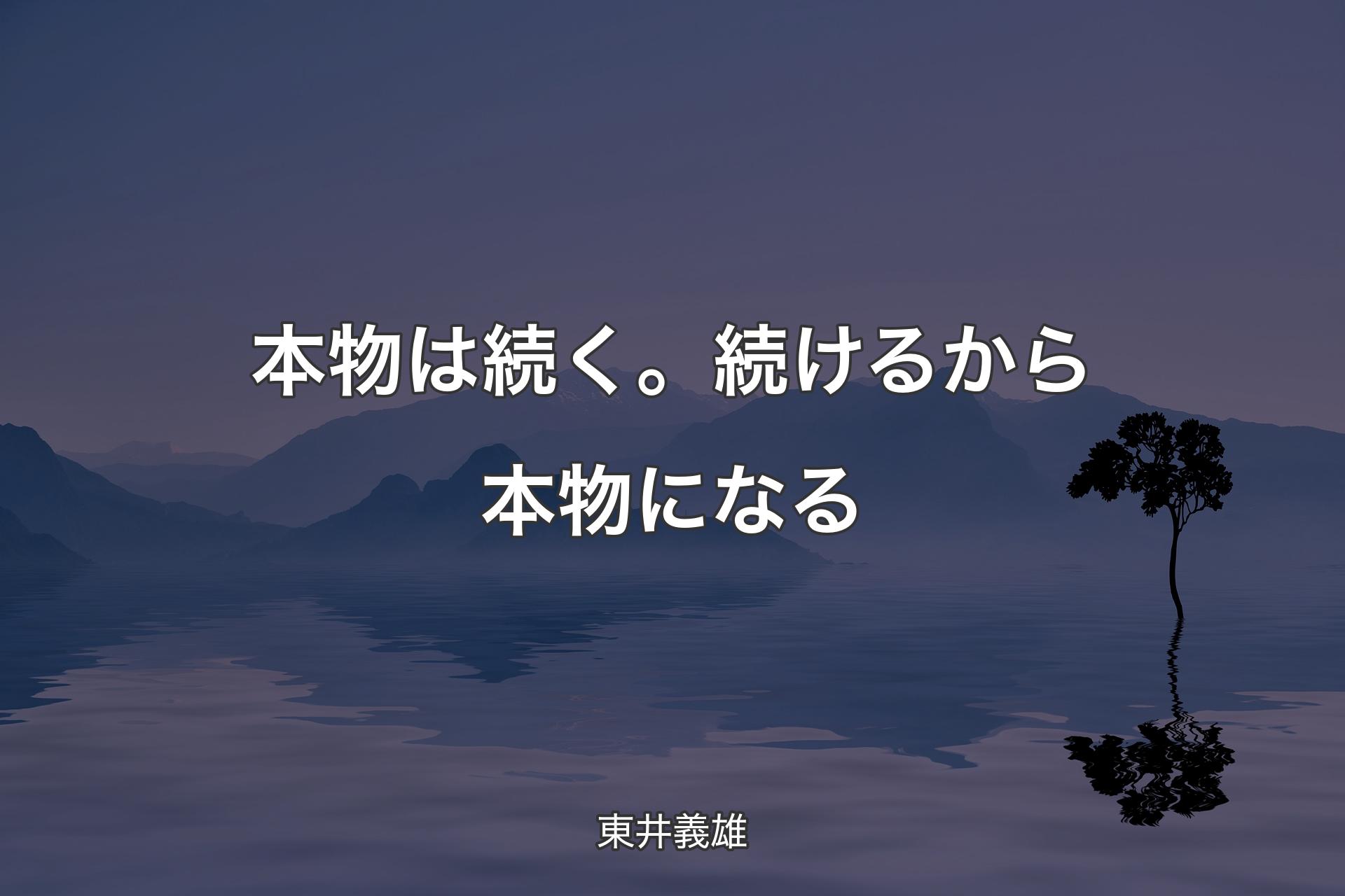 【背景4】本物は続く。続けるから本物になる - 東井義雄