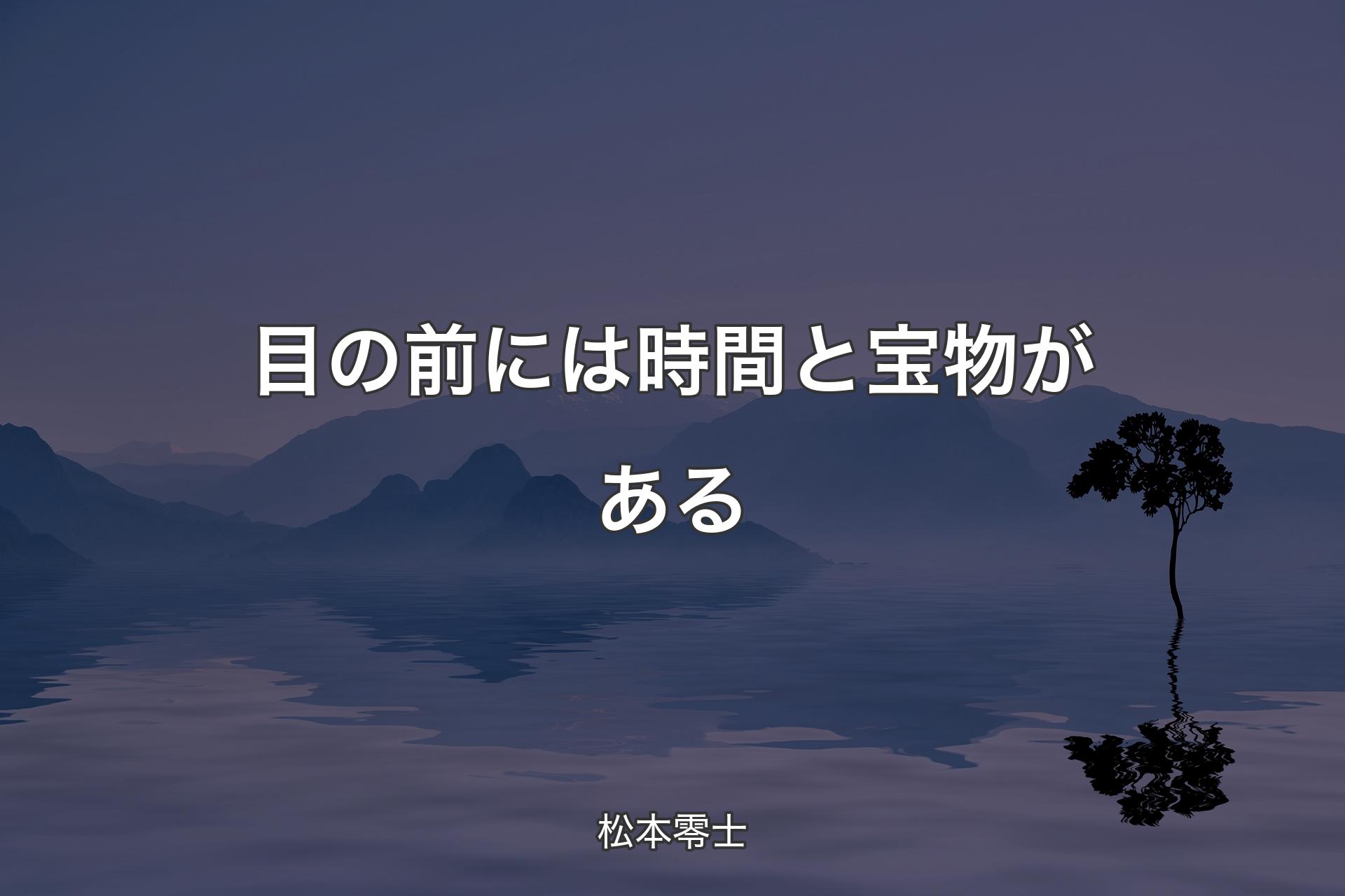 【背景4】目の前には時間と宝物がある - 松本零士