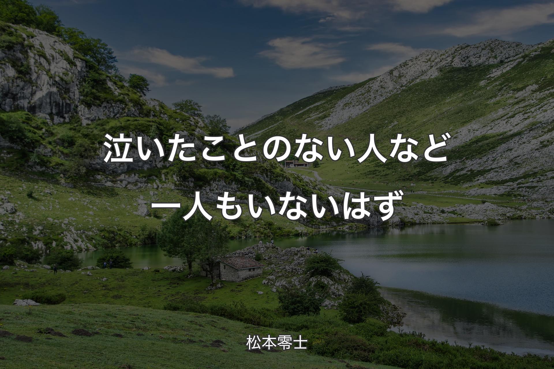 【背景1】泣いたことのない人など一人もいないはず - 松本零士