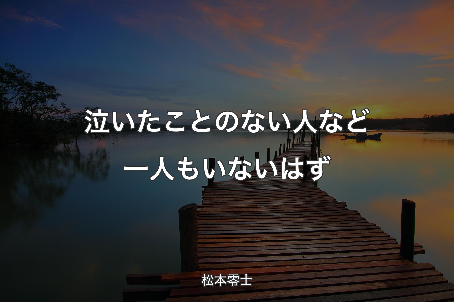 【背景3】泣いたことのない人など一人もいないはず - 松本零士