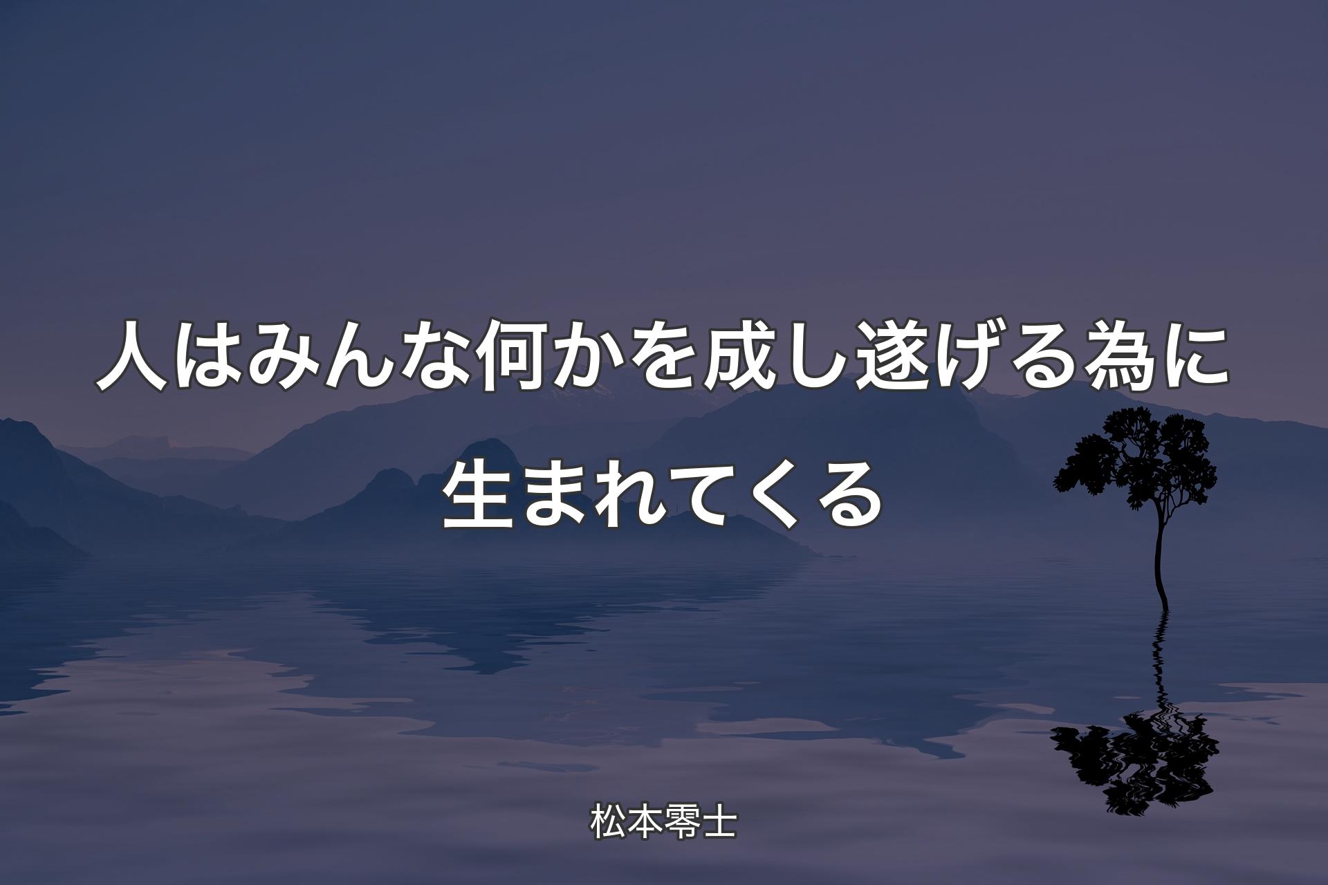 【背景4】人はみんな何かを成し遂げる為に生まれてくる - 松本零士