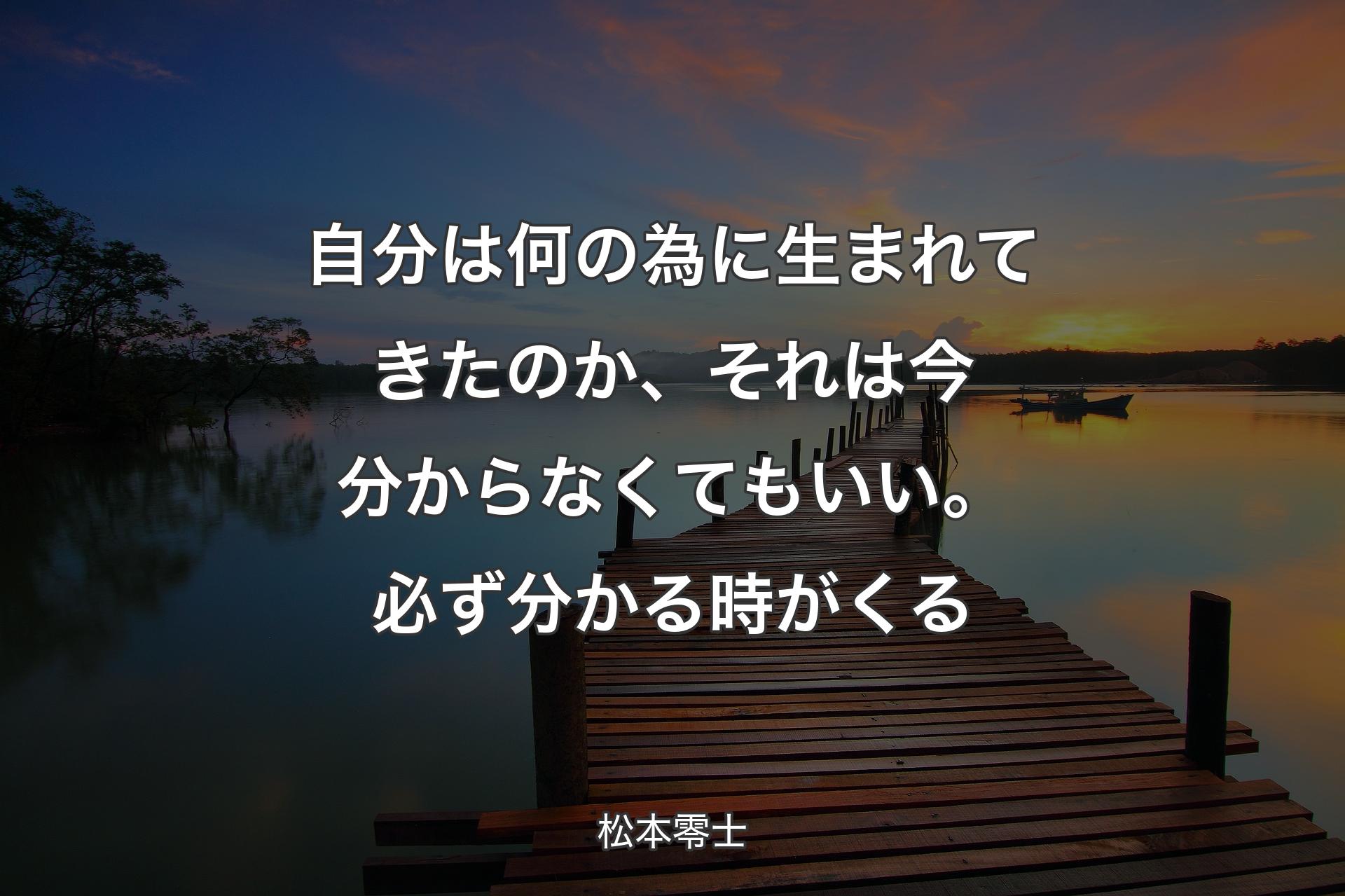 【背景3】自分は何の為に生まれてきたのか、それは今分からなくてもいい。必ず分かる�時がくる - 松本零士