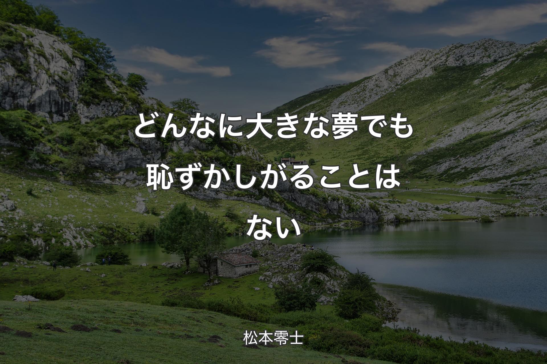 【背景1】どんなに大きな夢でも恥ずかしがることはない - 松本零士