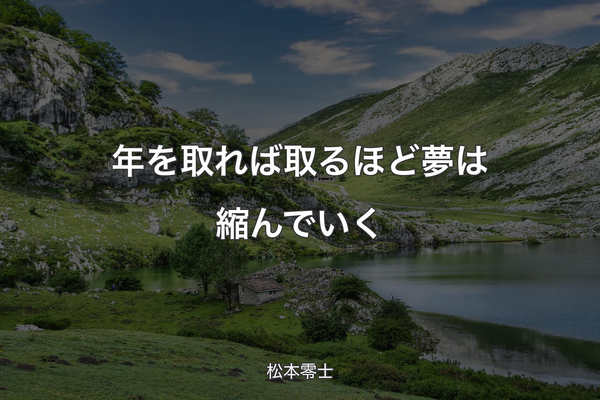 【背景1】年を取れば取るほど夢は縮んでいく - 松本零士