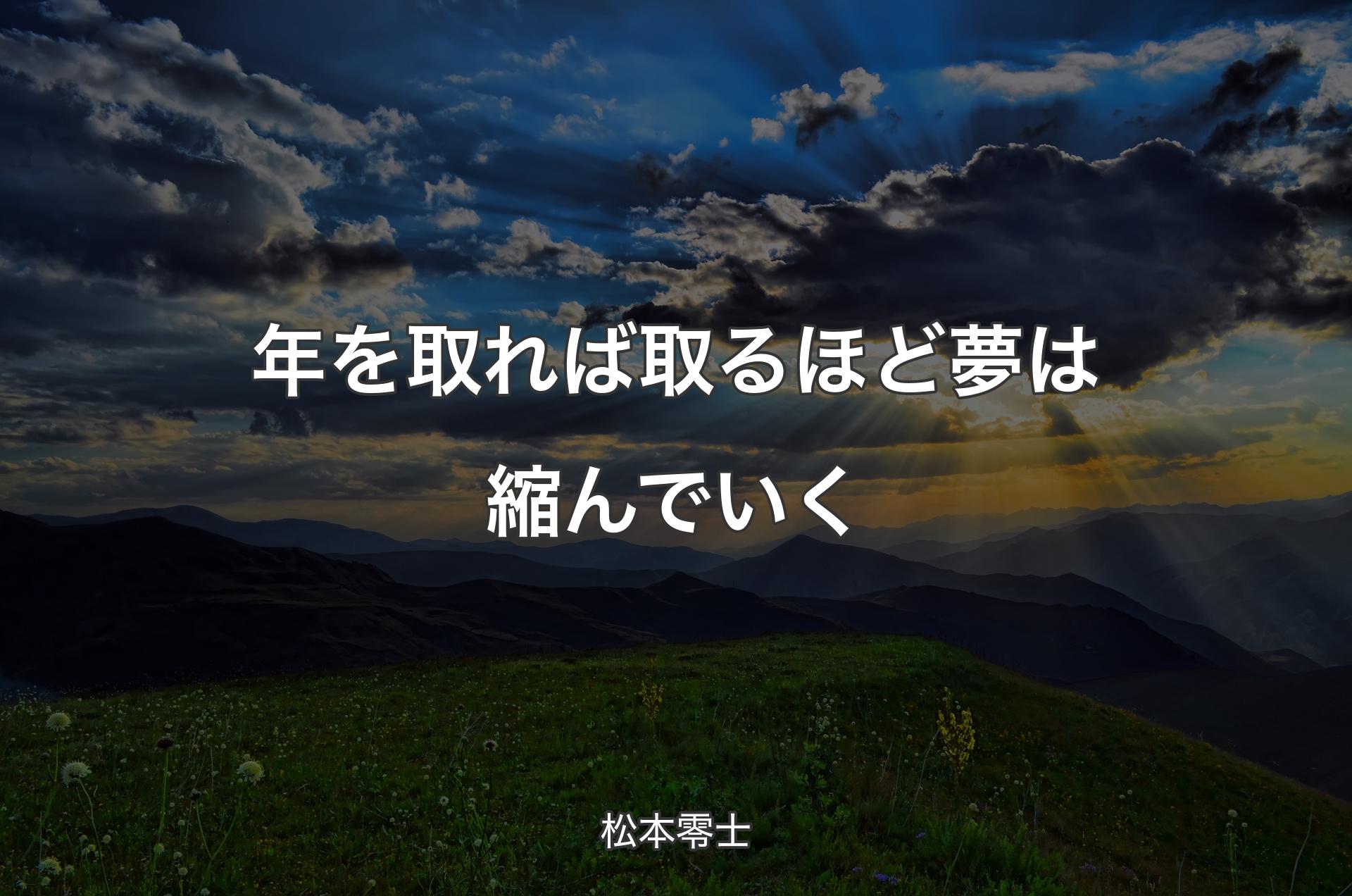 年を取れば取るほど夢は縮んでいく - 松本零士