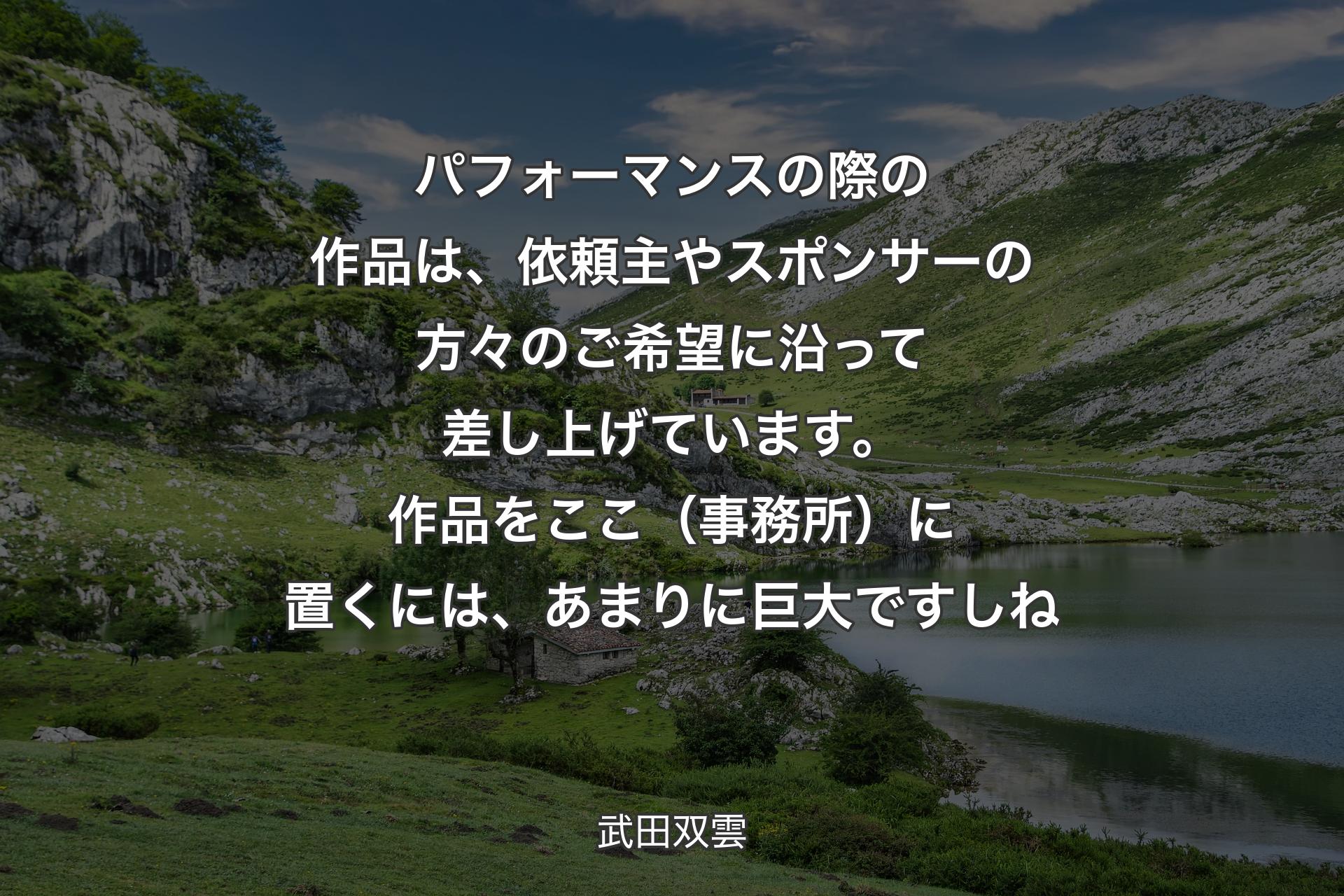 【背景1】パフォーマンスの際の作品は、依頼主やスポンサーの方々のご希望に沿って差し上げています。作品をここ（事務所）に置くには、あまりに巨大ですしね - 武田双雲