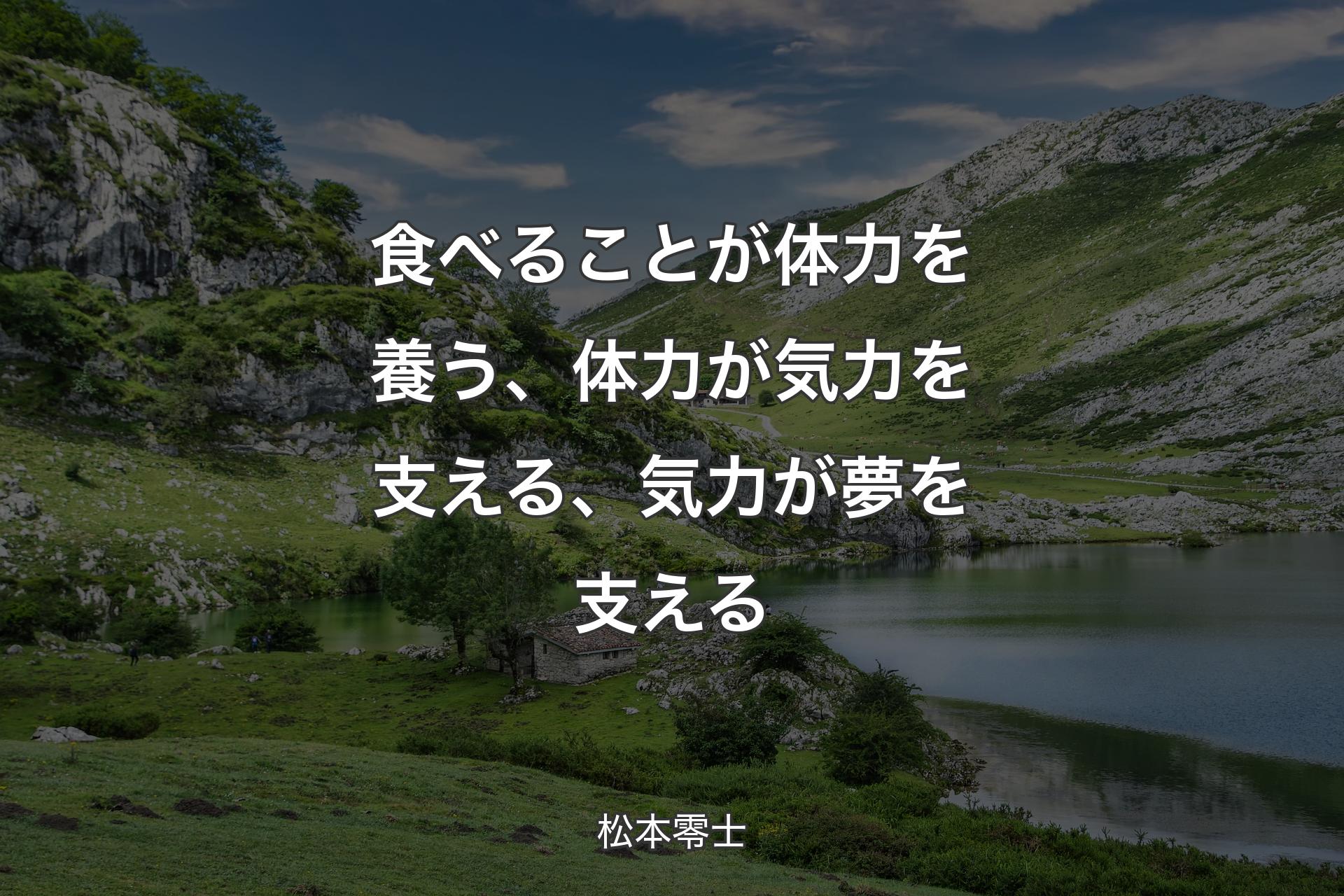 食べることが体力を養う、体力が気力を支える、気力が夢を支える - 松本零士