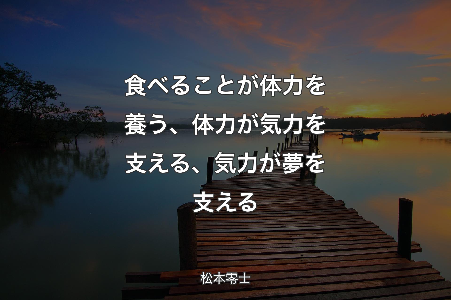 【背景3】食べることが体力を養う、体力が気力を支える、気力が夢を支える - 松本零士
