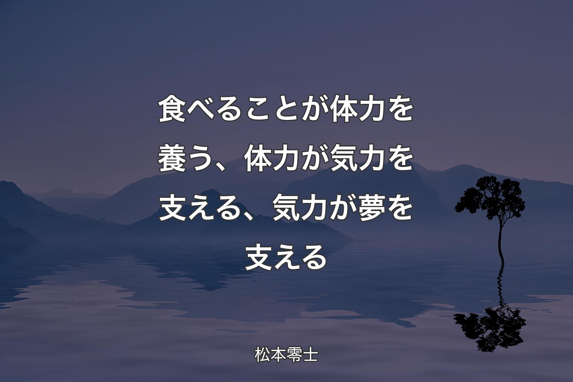 食べることが体力を養う、体力が気力を支える、気力が夢を支える - 松本零士