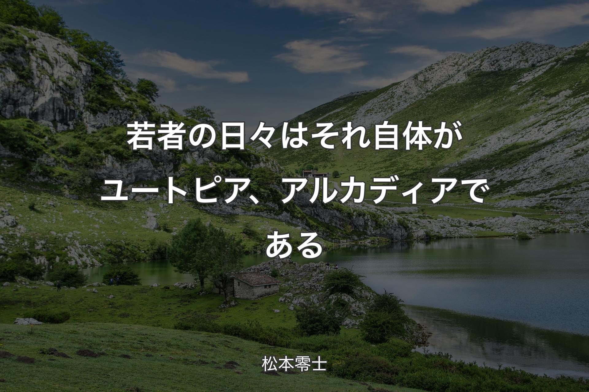 【背景1】若者の日々はそれ自体がユートピア、アルカディアである - 松本零士