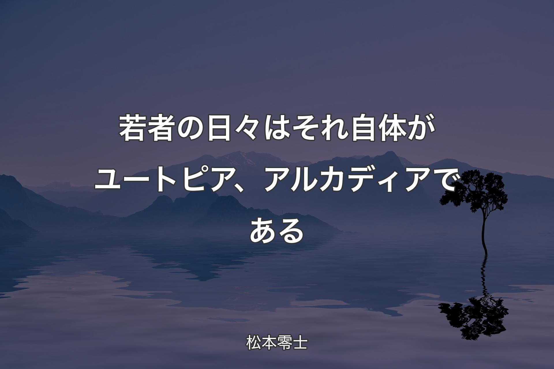 【背景4】若者の日々はそれ自体がユートピア、アルカディアである - 松本零士