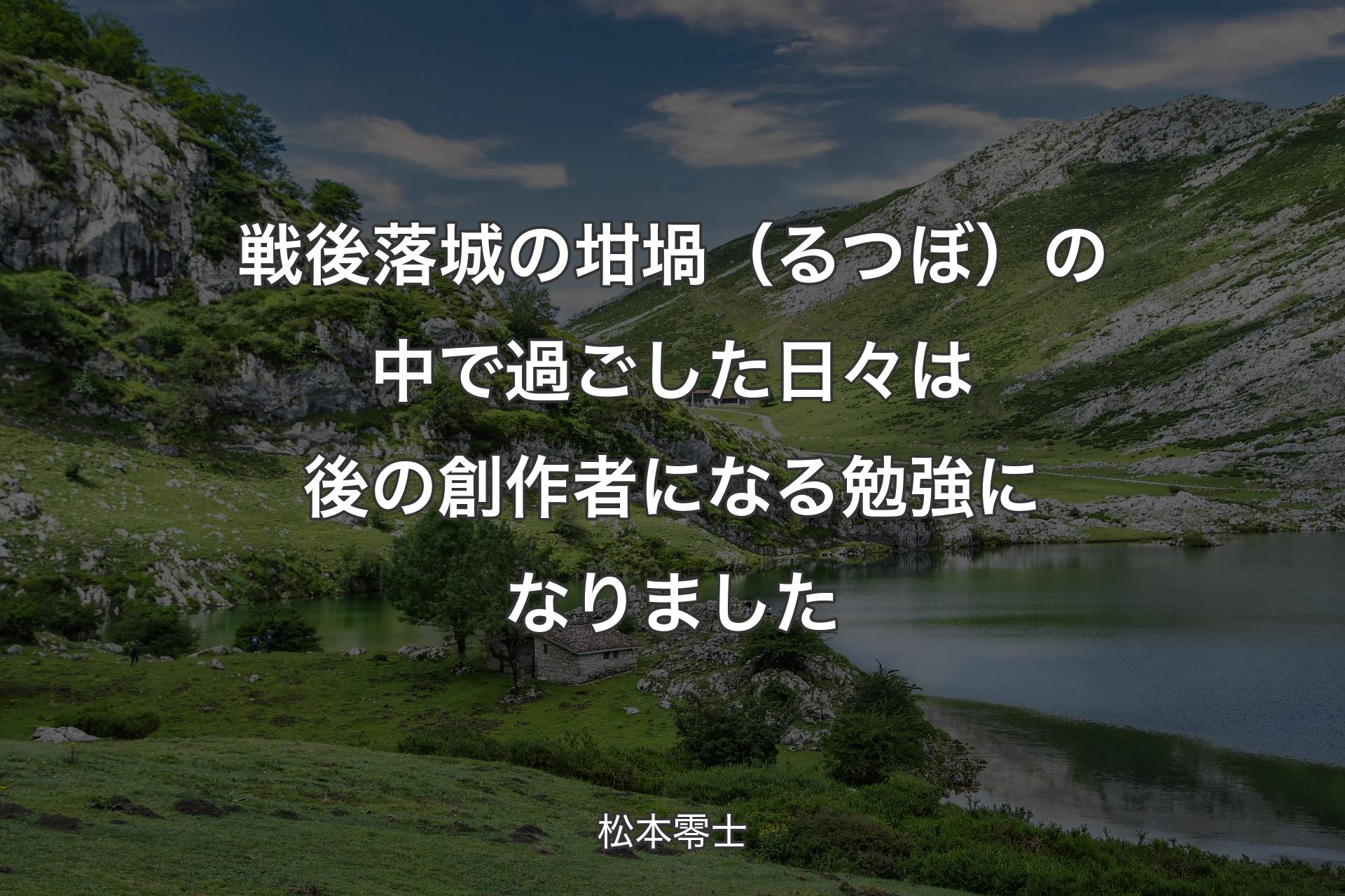 【背景1】戦後落城の坩堝（るつぼ）の中で過ごした日々は後の創作者になる勉強になりました - 松本零士