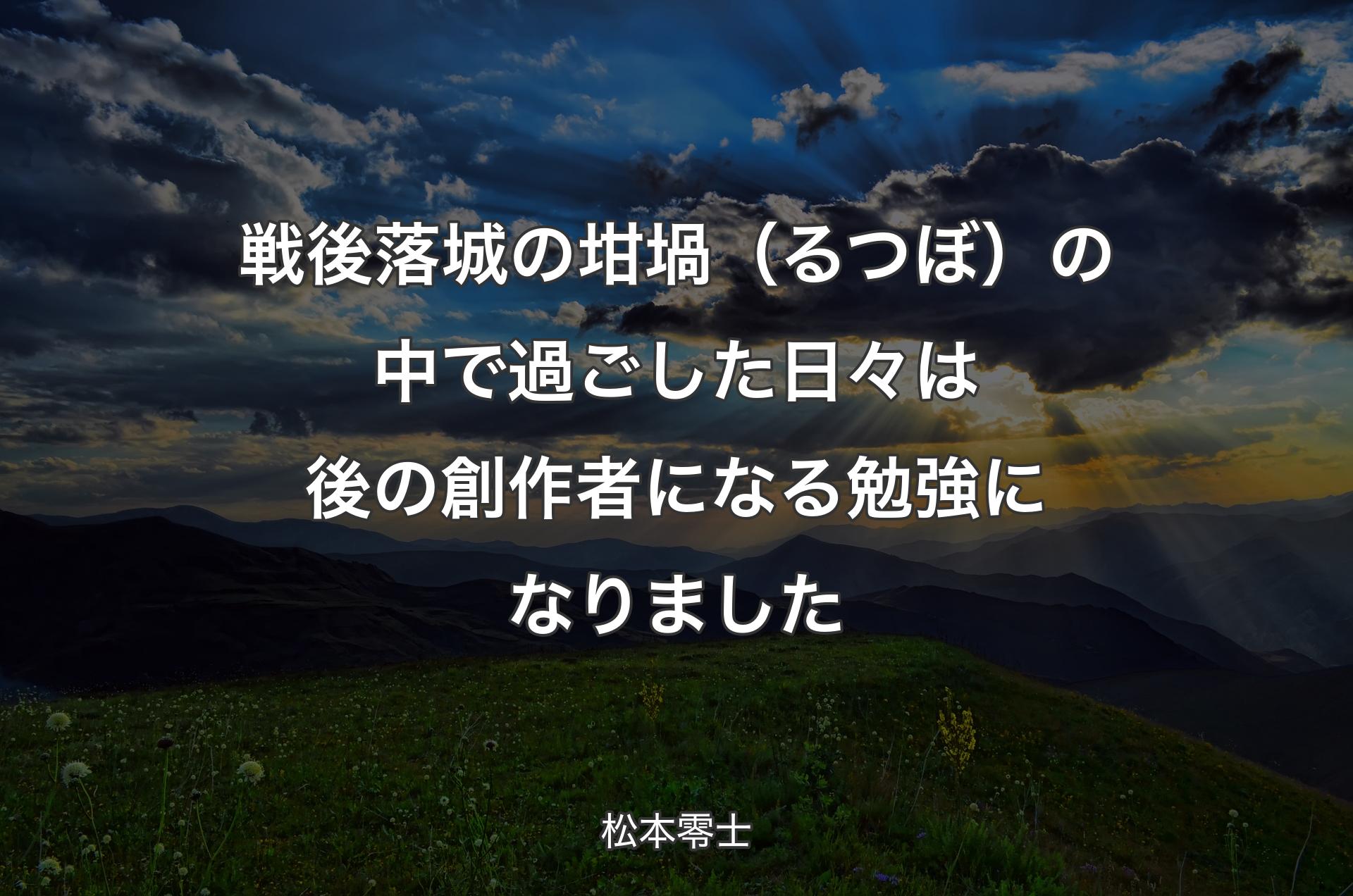 戦後落城の坩堝（るつぼ）の中で過ごした日々は後の創作者になる勉強になりました - 松本零士