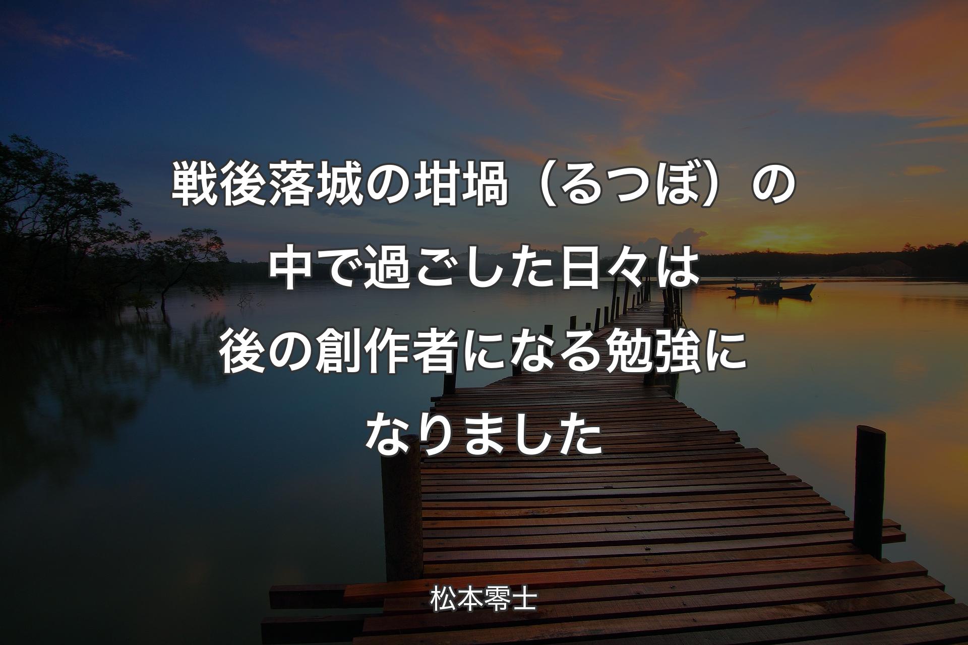 【背景3】戦後落城の坩堝（るつぼ）の中で過ごした日々は後の創作者になる勉強になりました - 松�本零士