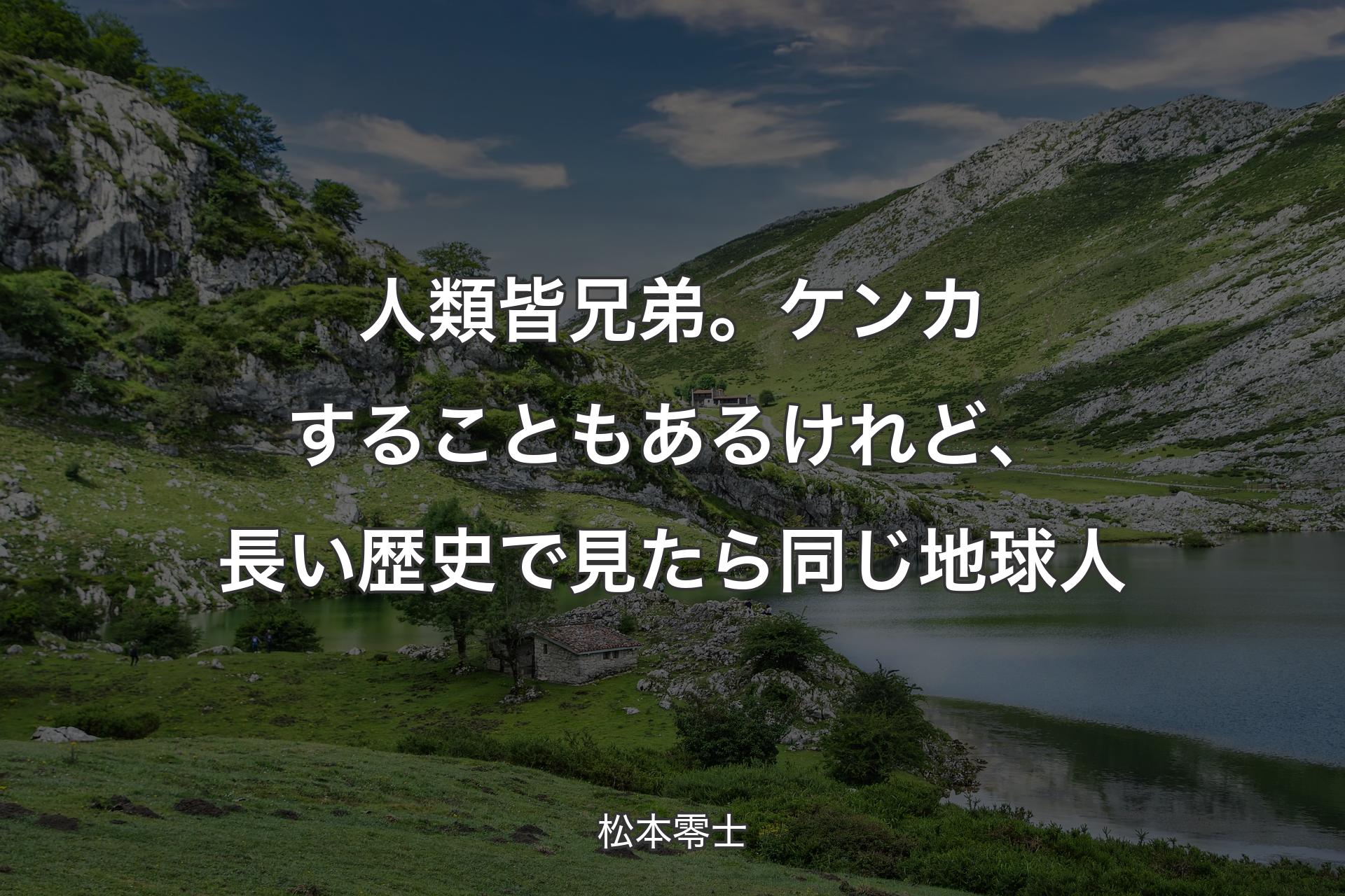 【背景1】人類皆兄弟。ケンカすることもあるけれど、長い歴史で見たら同じ地球人 - 松本零士