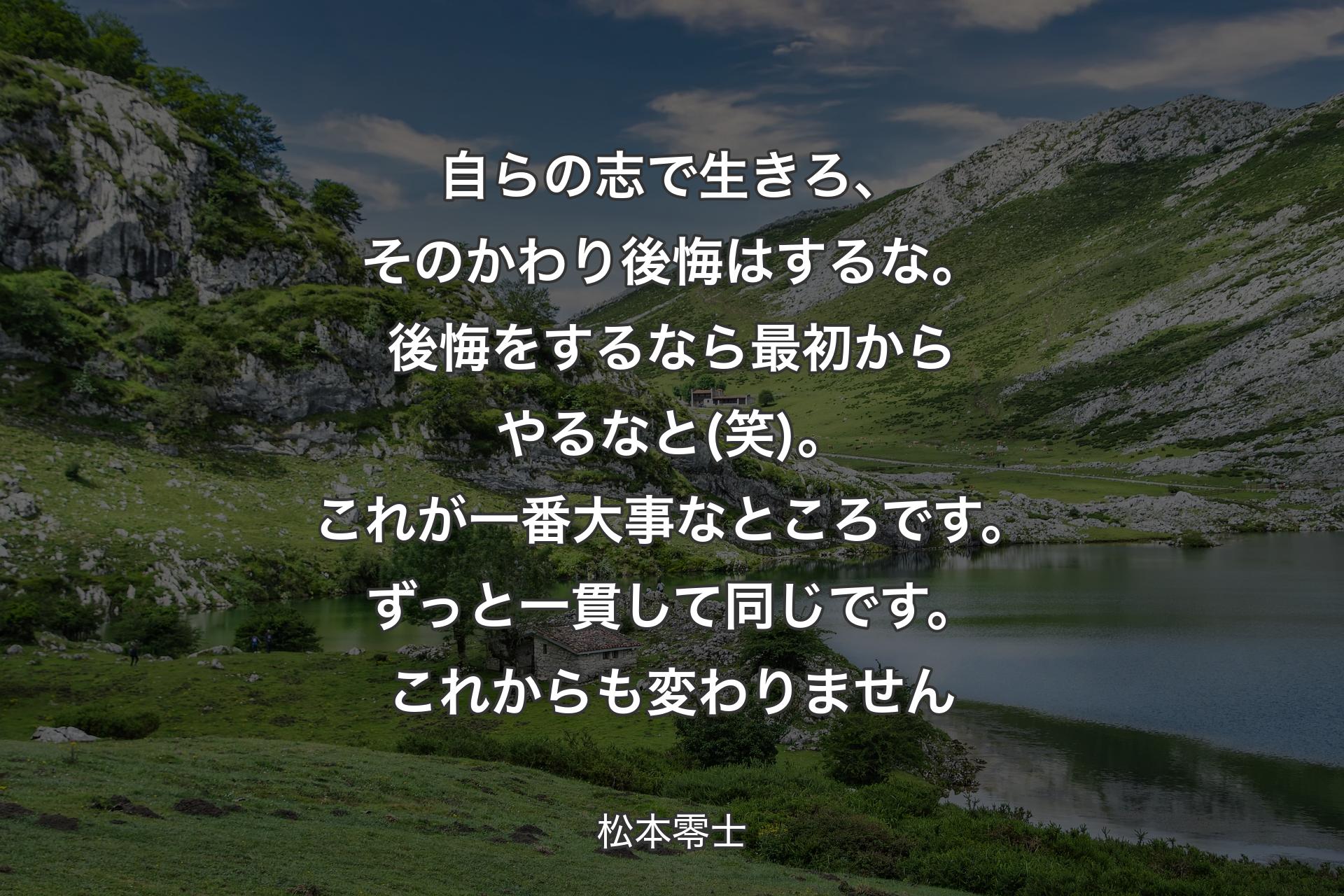 【背景1】自らの志で生きろ、そのかわり後悔はするな。後悔をするなら最初からやるなと(笑)。これが一番大事なところです。ずっと一貫して同じです。これからも変わりません - 松本零士