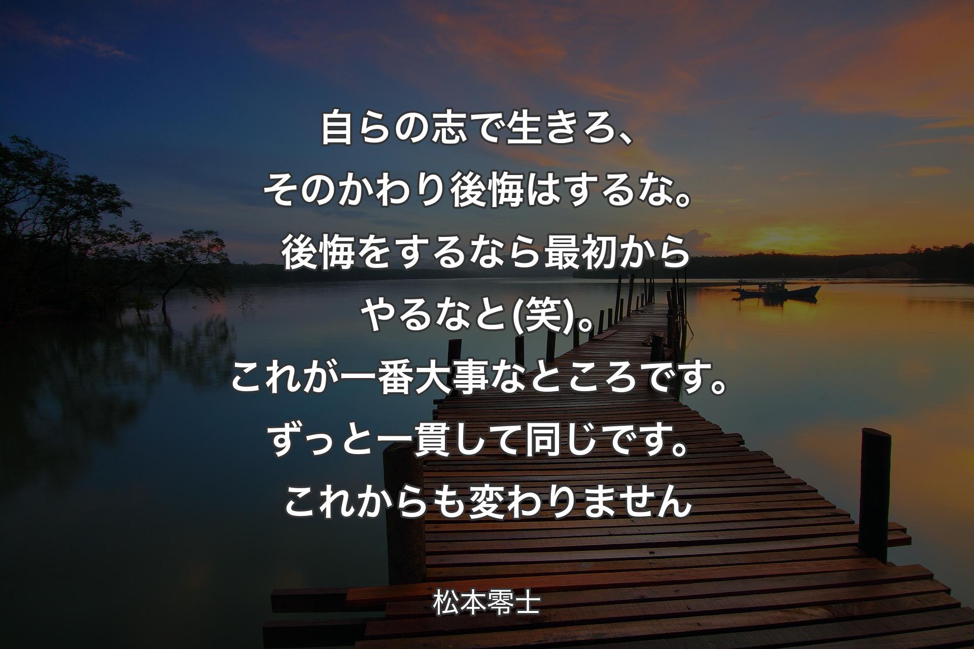 【背景3】自らの志で生きろ、そのかわり後悔はするな。後悔をするなら最初からやるなと(笑)。これが一番大事なところです。ずっと一貫して同じです。これからも変わりません - 松本零士