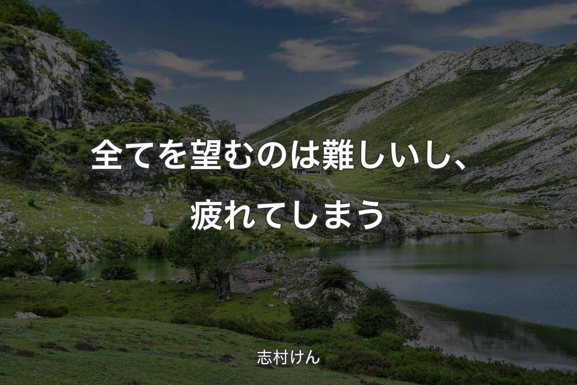 【背景1】全てを望むのは難しいし、疲れてしまう - 志村けん