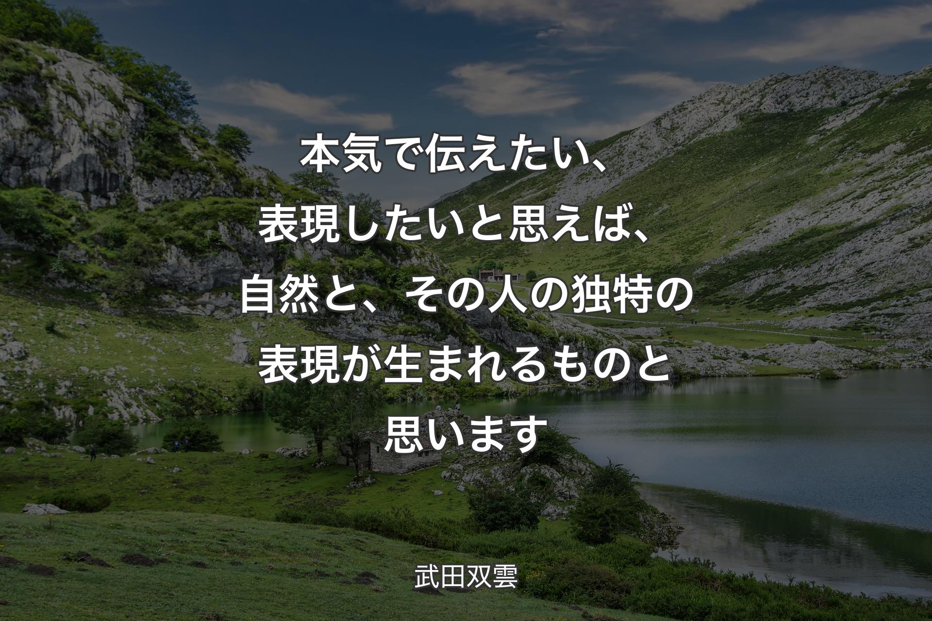 本気で伝えたい、表現したいと思えば、自然と、その人の独特の表現が生まれるものと思います - 武田双雲