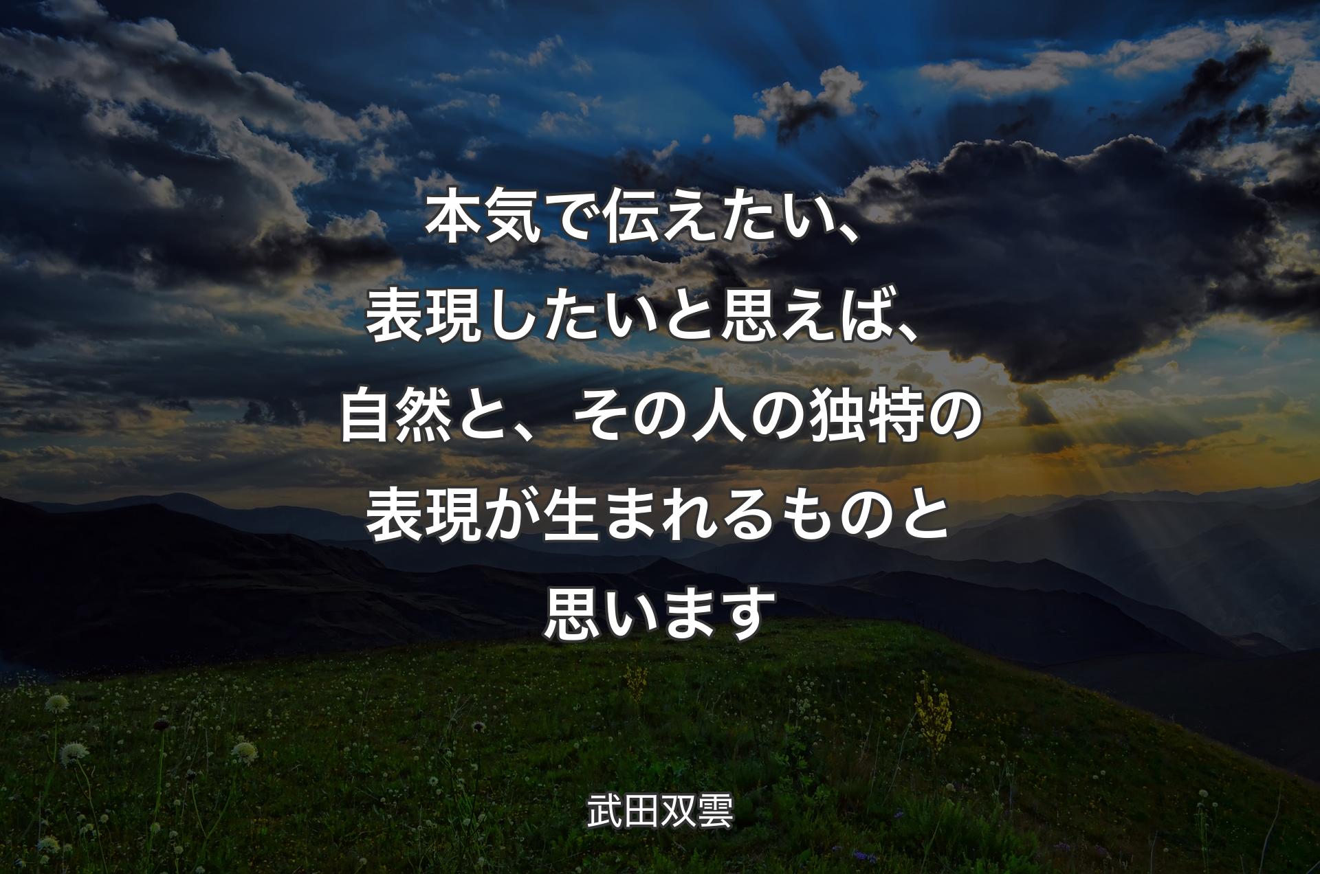 本気で伝えたい、表現したいと思えば、自然と、その人の独特の表現が生まれるものと思います - 武田双雲