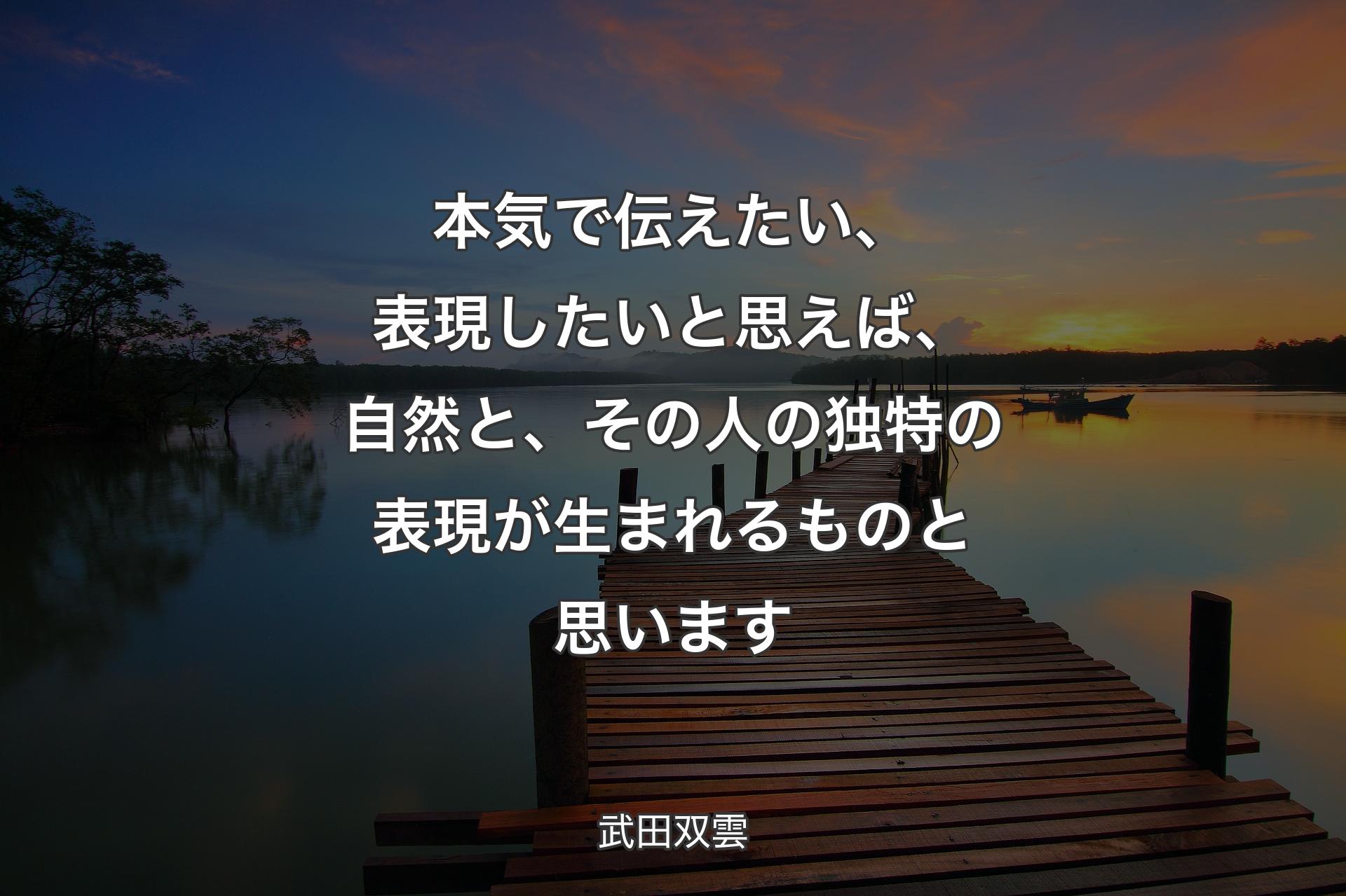 ��本気で伝えたい、表現したいと思えば、自然と、その人の独特の表現が生まれるものと思います - 武田双雲