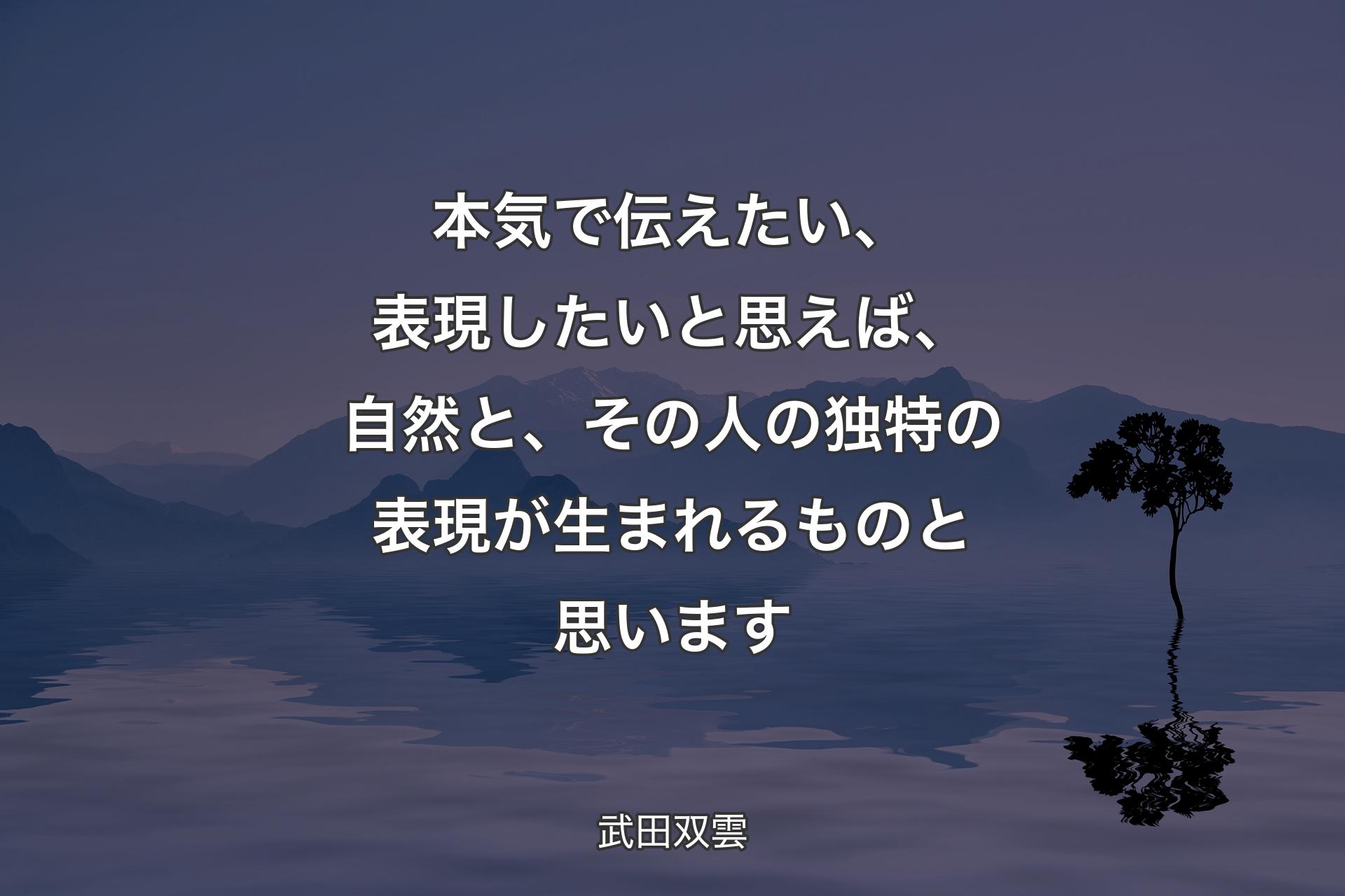 【背景4】本気で伝えたい、表現したいと思えば、自然と、その人の独特の表現が生まれるものと思います - 武田双雲