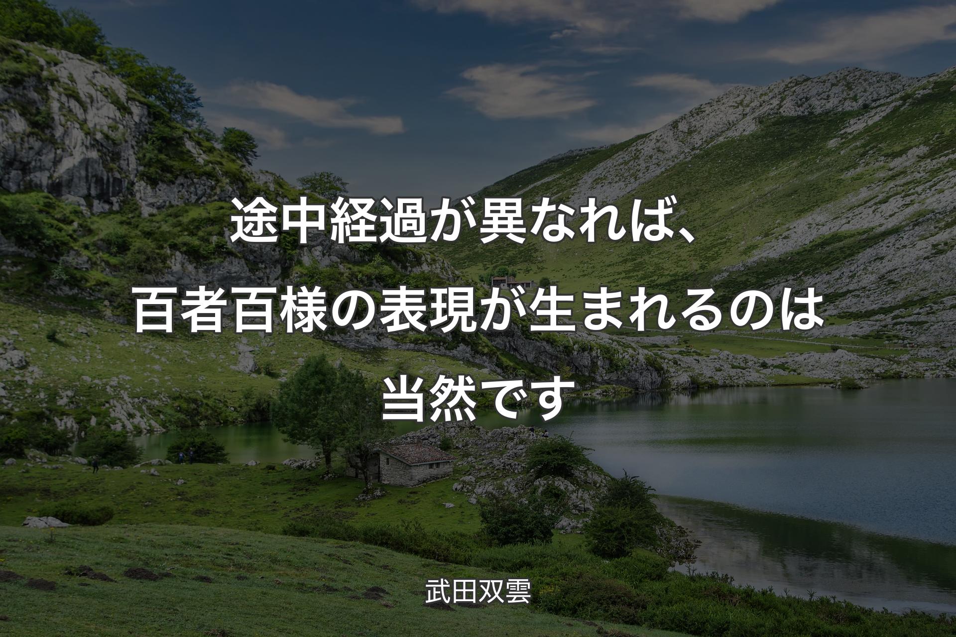 【背景1】途中経過が異なれば、百者百様の表現が生まれるのは当然です - 武田双雲