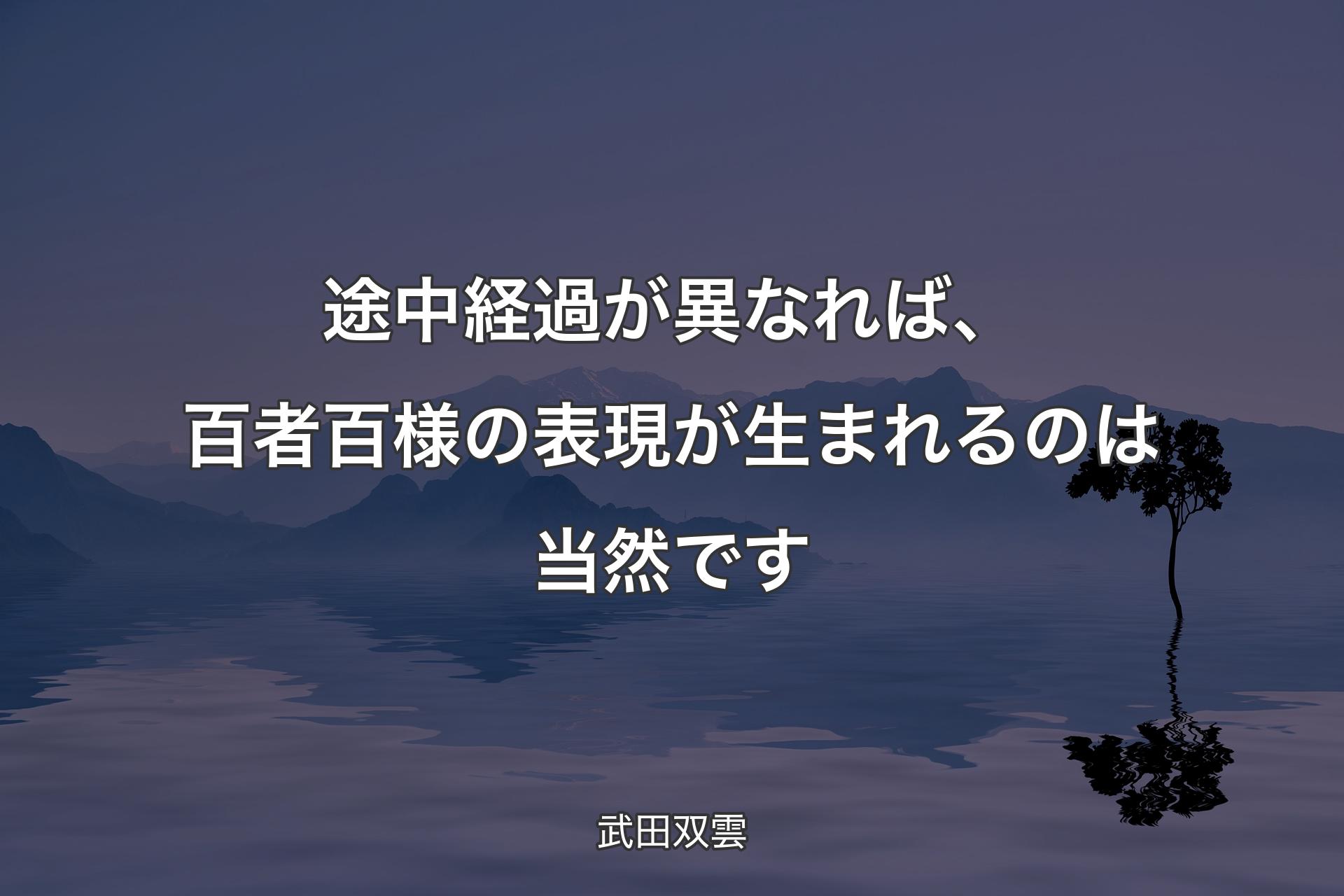 【背景4】途中経過が異なれば、百者百様��の表現が生まれるのは当然です - 武田双雲