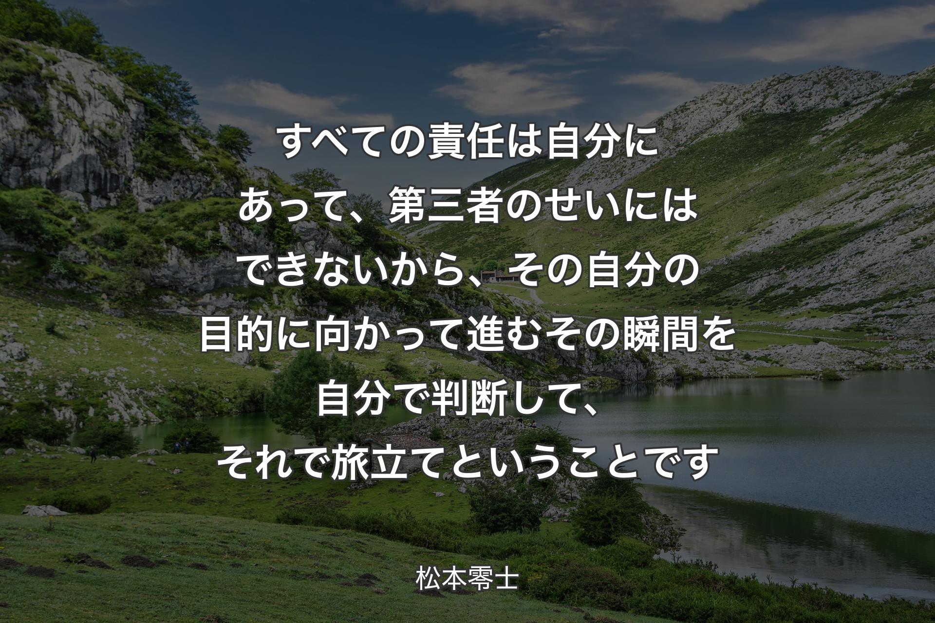 【背景1】すべての責任は自分にあって、第三者のせいにはできないから、その自分の目的に向かって進むその瞬間を自分で判断して、それで旅立てということです - 松本零士