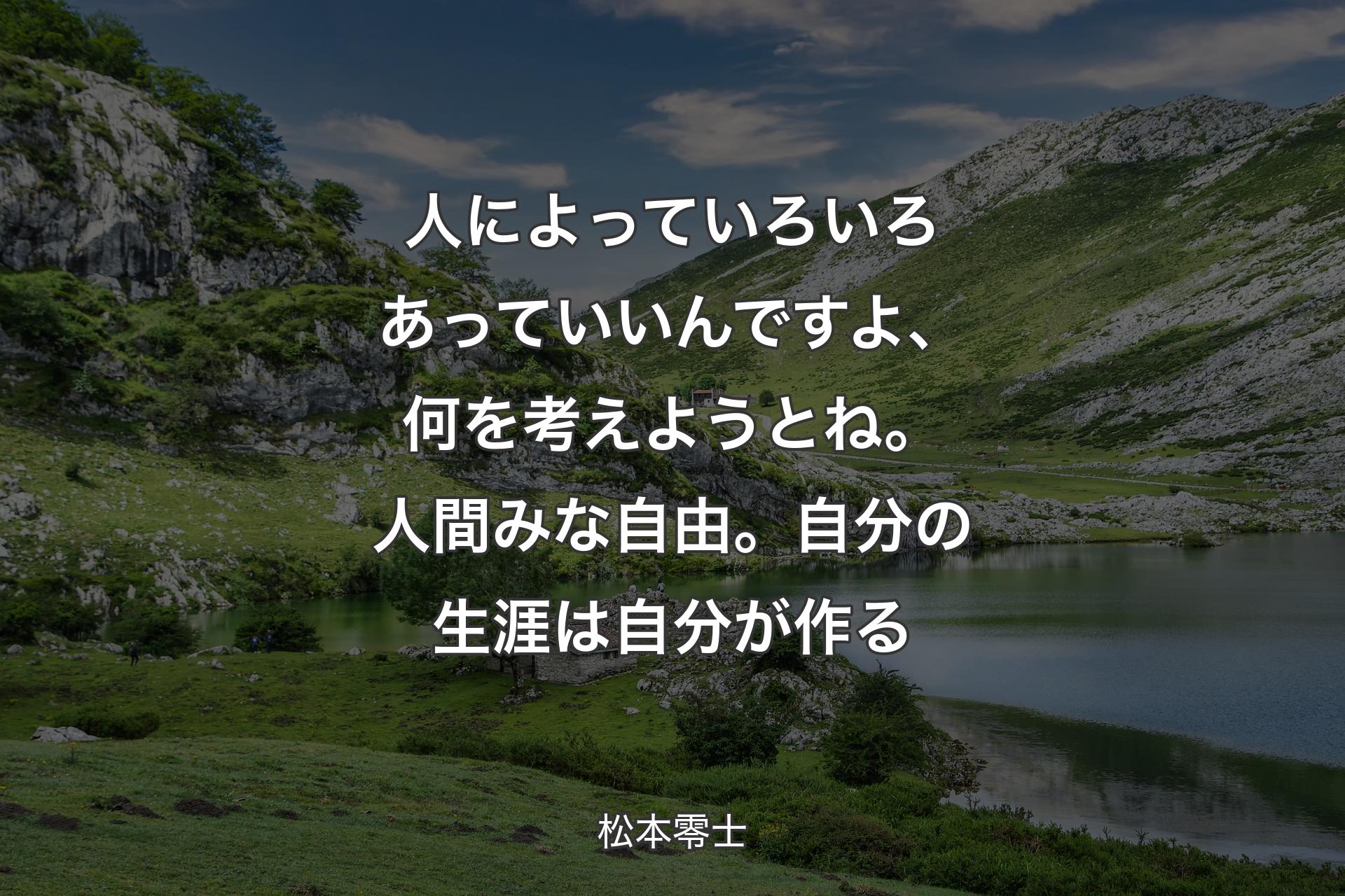 【背景1】人によっていろいろあっていいんですよ、何を考えようとね。人間みな自由。 自分の生涯は自分が作る - 松本零士