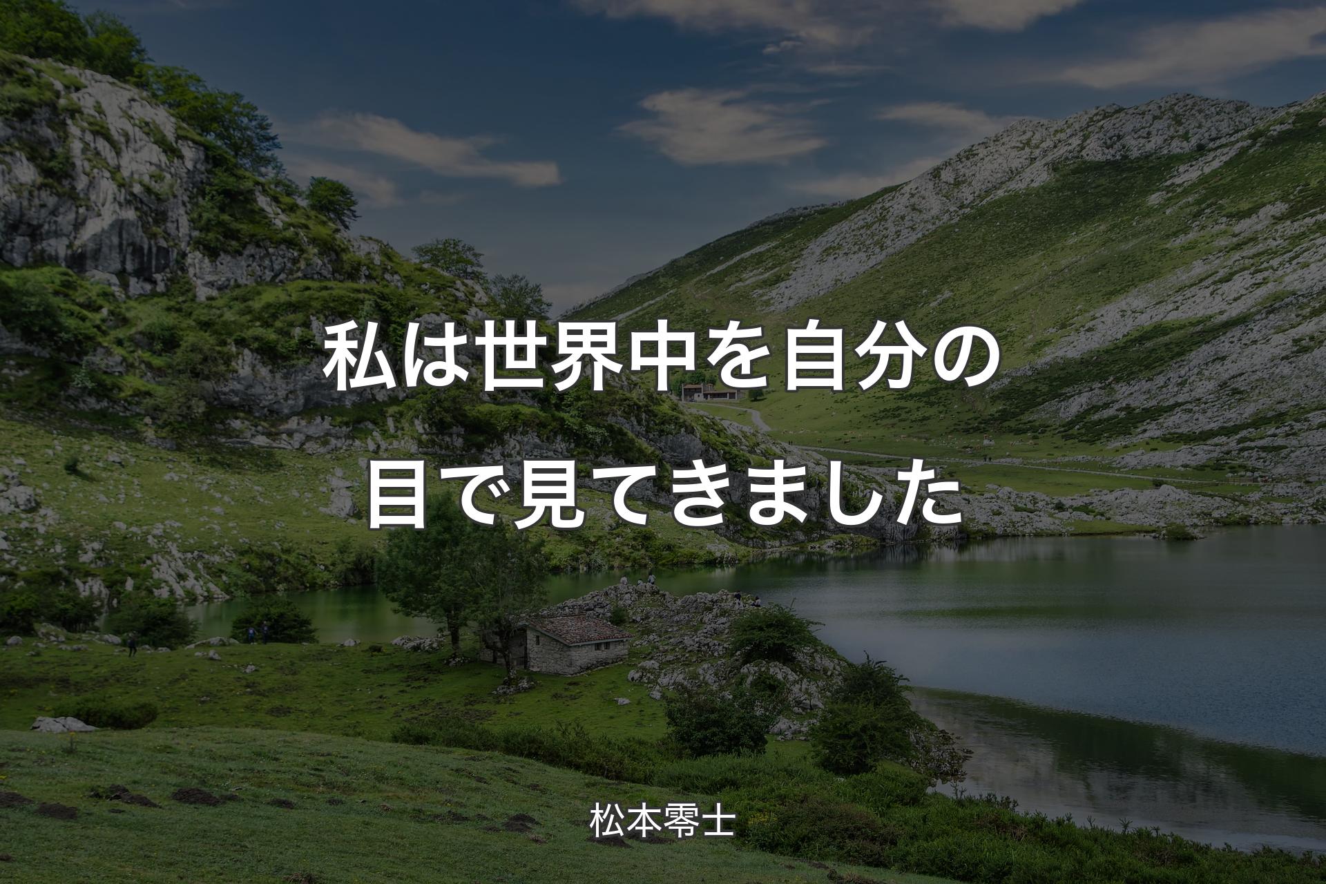 【背景1】私は世界中を自分の目で見てきました - 松本零士