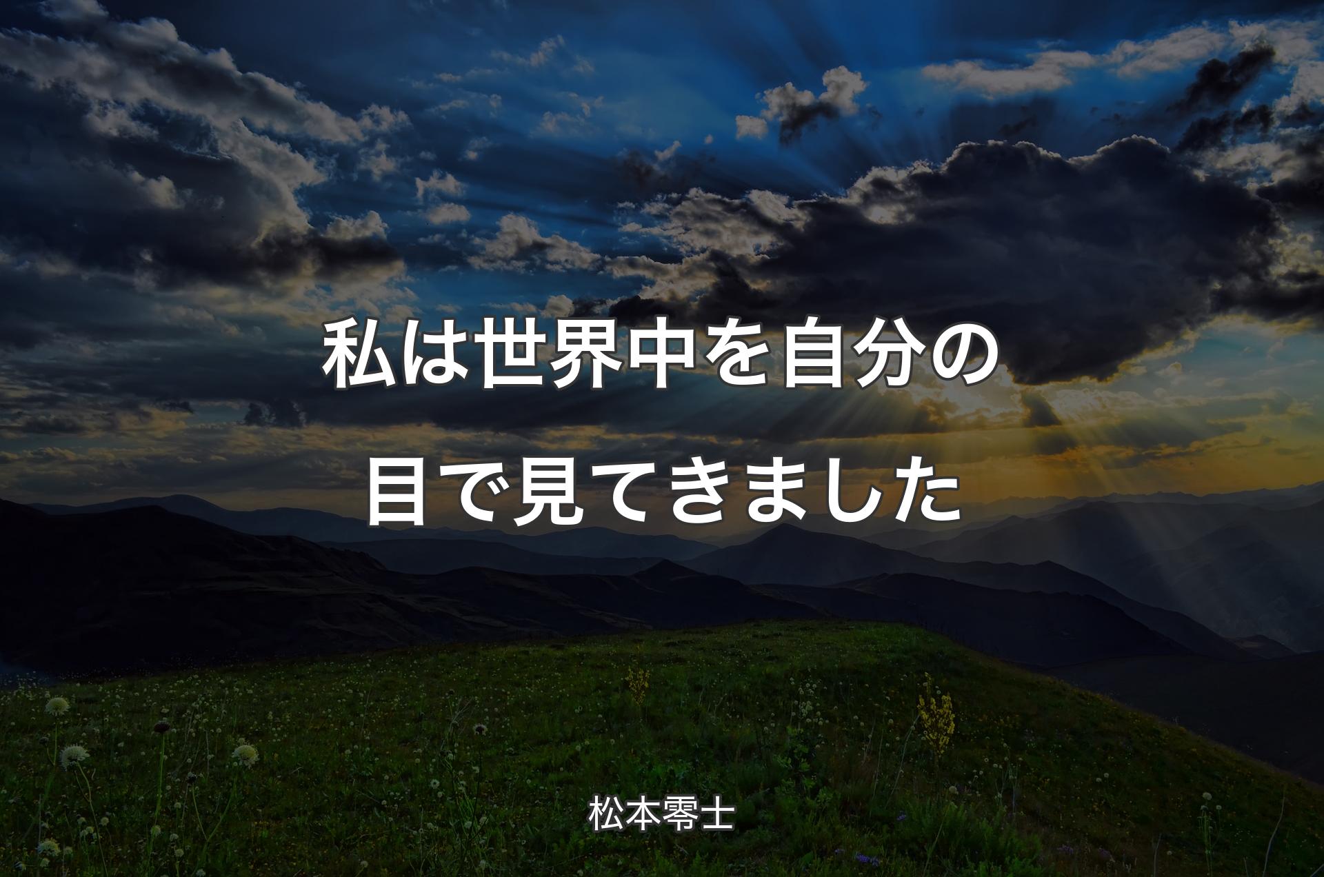 私は世界中を自分の目で見てきました - 松本零士