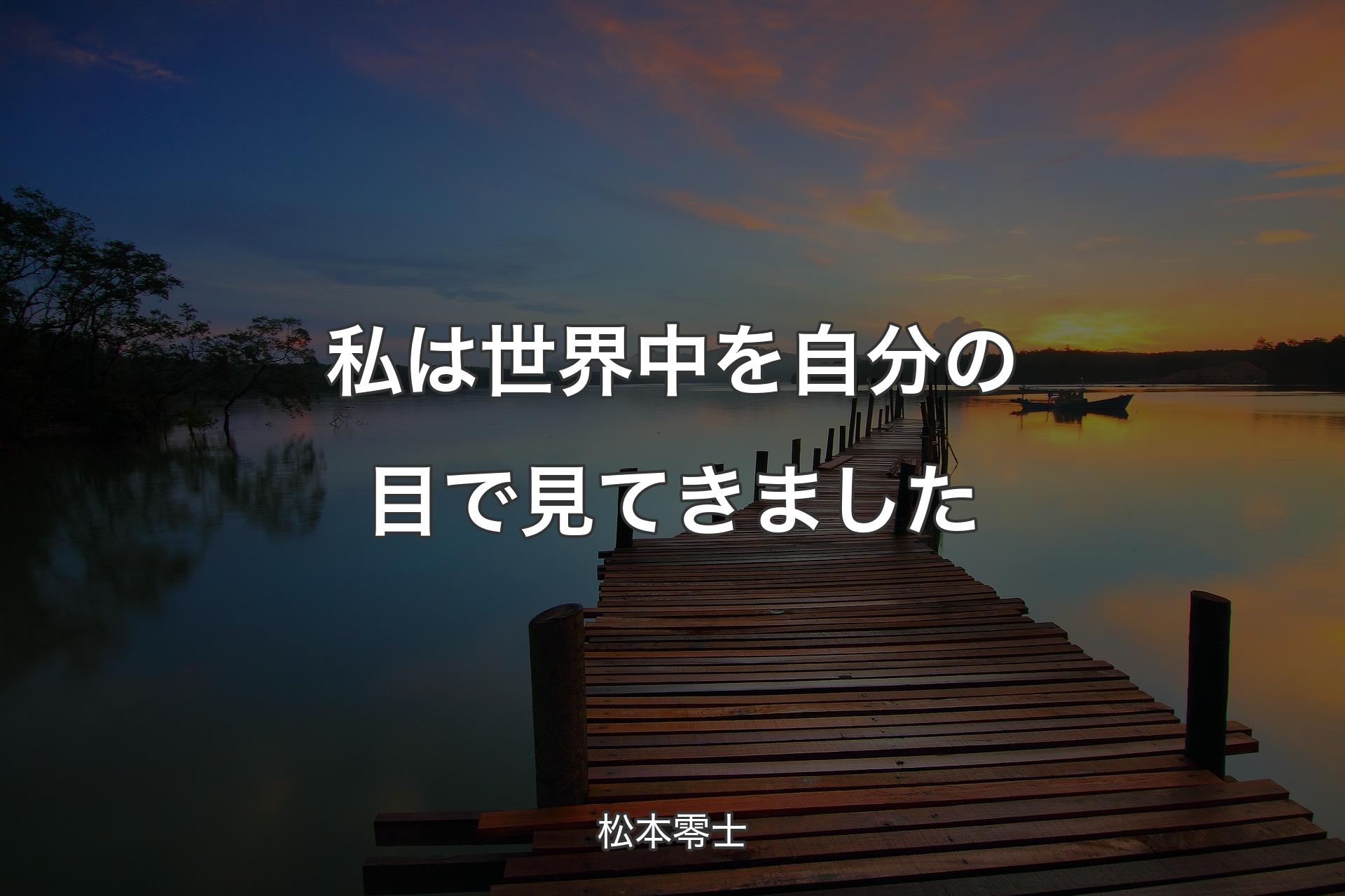 【背景3】私は世界中を自分の目で見てきました - 松本零士