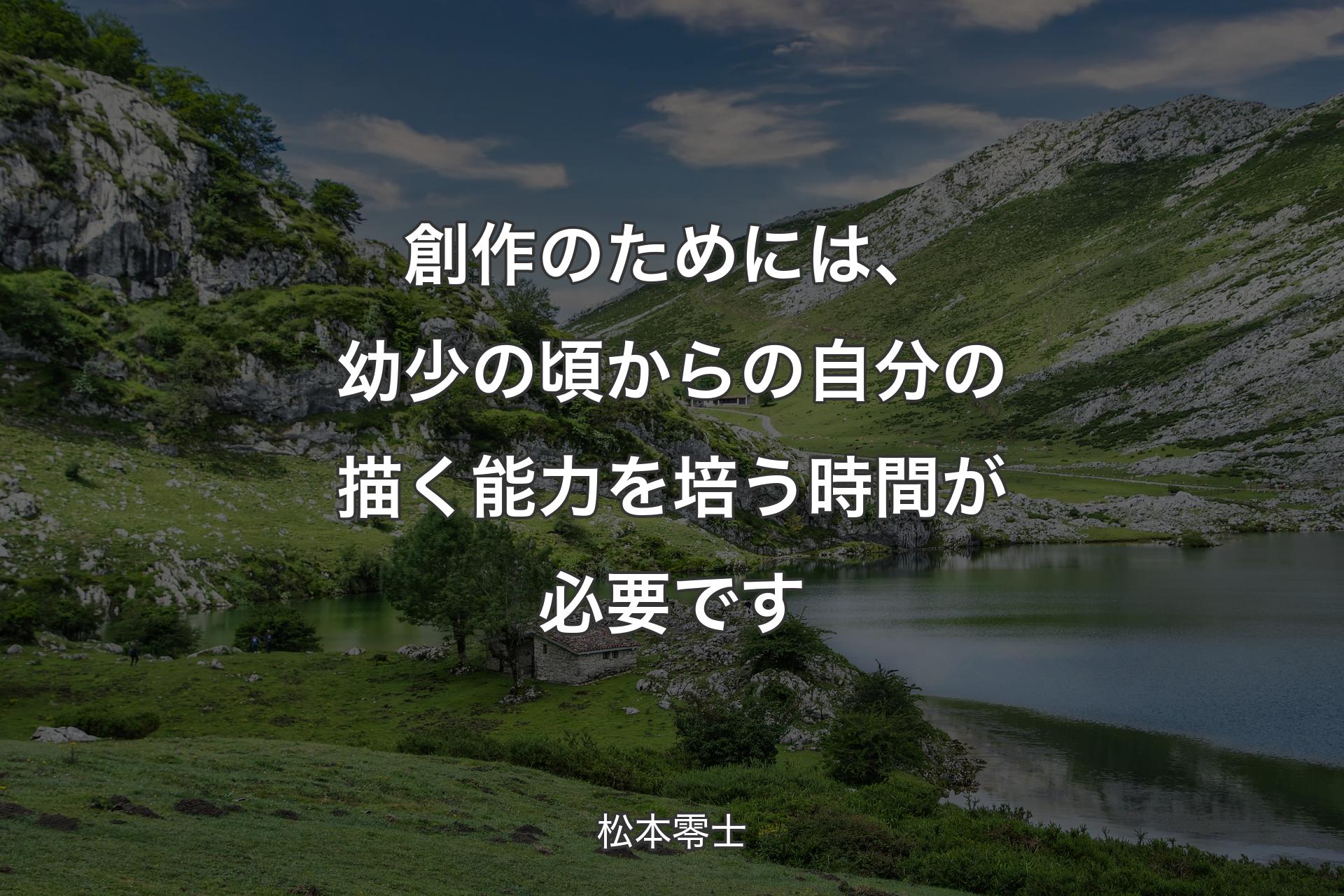 創作のためには、幼少の頃からの自分の描く能力を培う時間が必要です - 松本零士