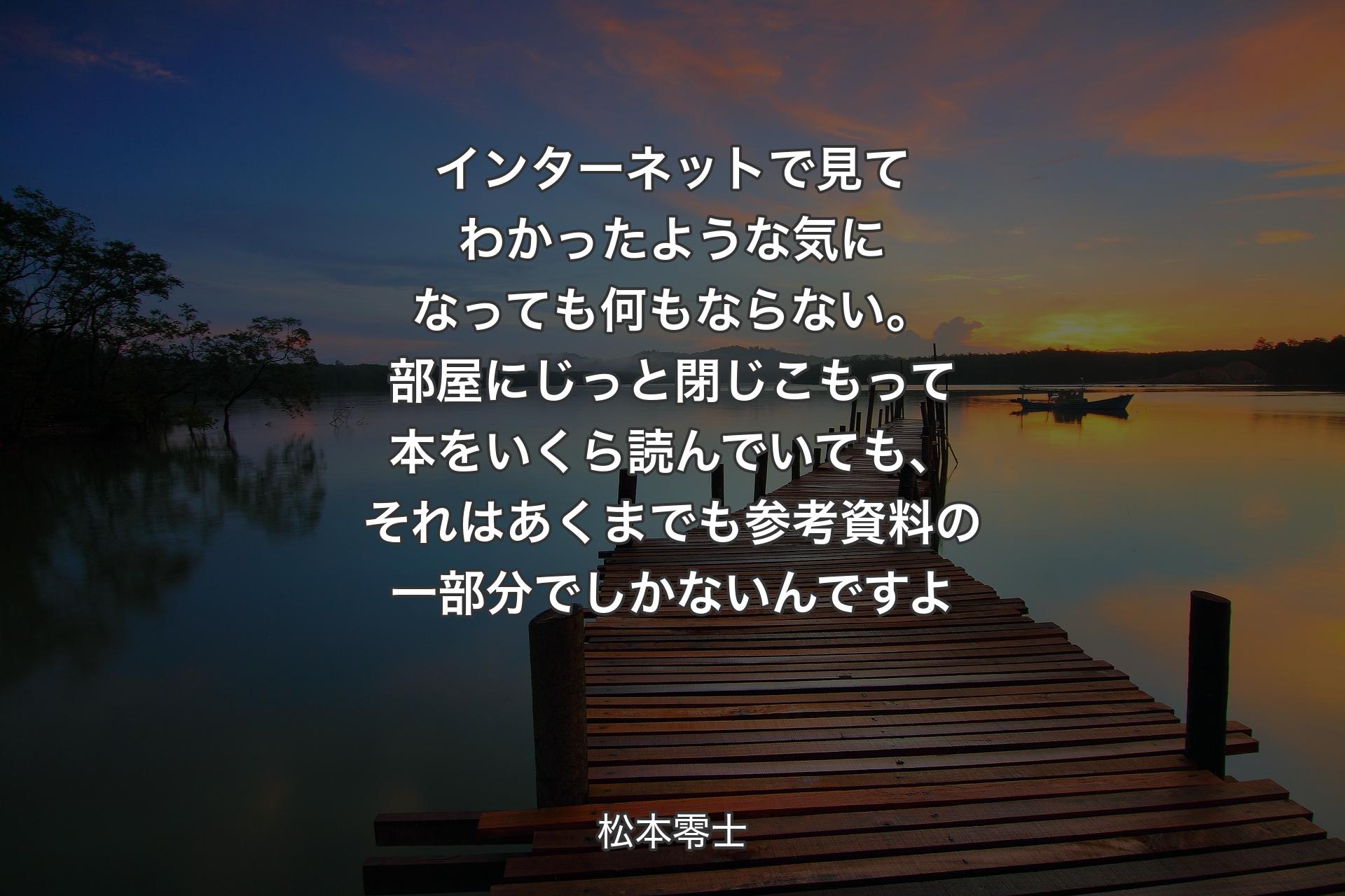 【背景3】インターネットで見てわかったような気になっても何もならない。部屋にじっと閉じこもって本をいくら読んでいても、それはあくまでも参考資料の一部分でしかないんですよ - 松本零士