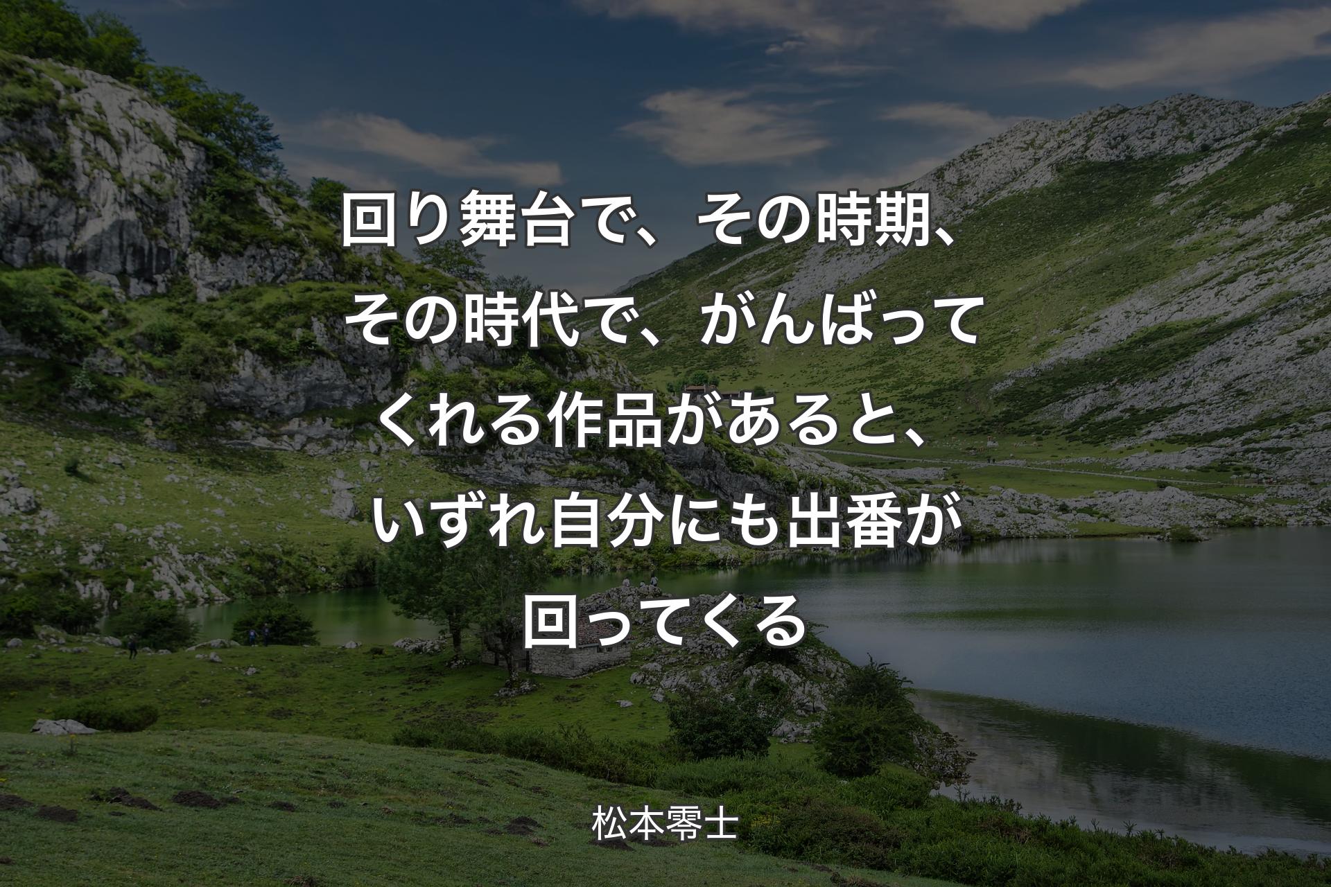 【背景1】回り舞台で、その時期、その時代で、がんばってくれる作品があると、いずれ自分にも出番が回ってくる - 松本零士