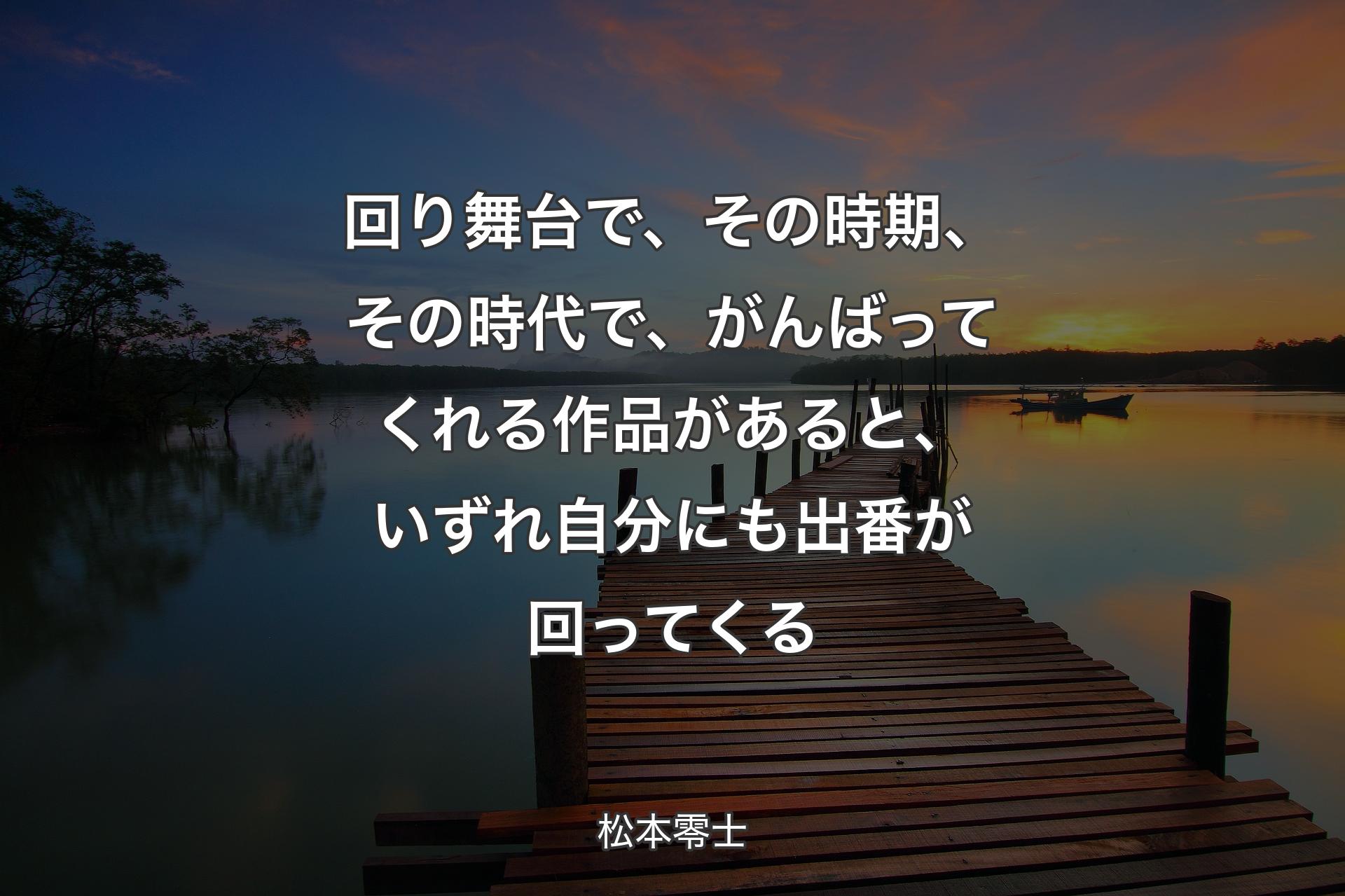 【背景3】回り舞台で、その時期、その時代で、がんばってくれる作品があると、いずれ自分にも出番が回ってくる - 松本零士