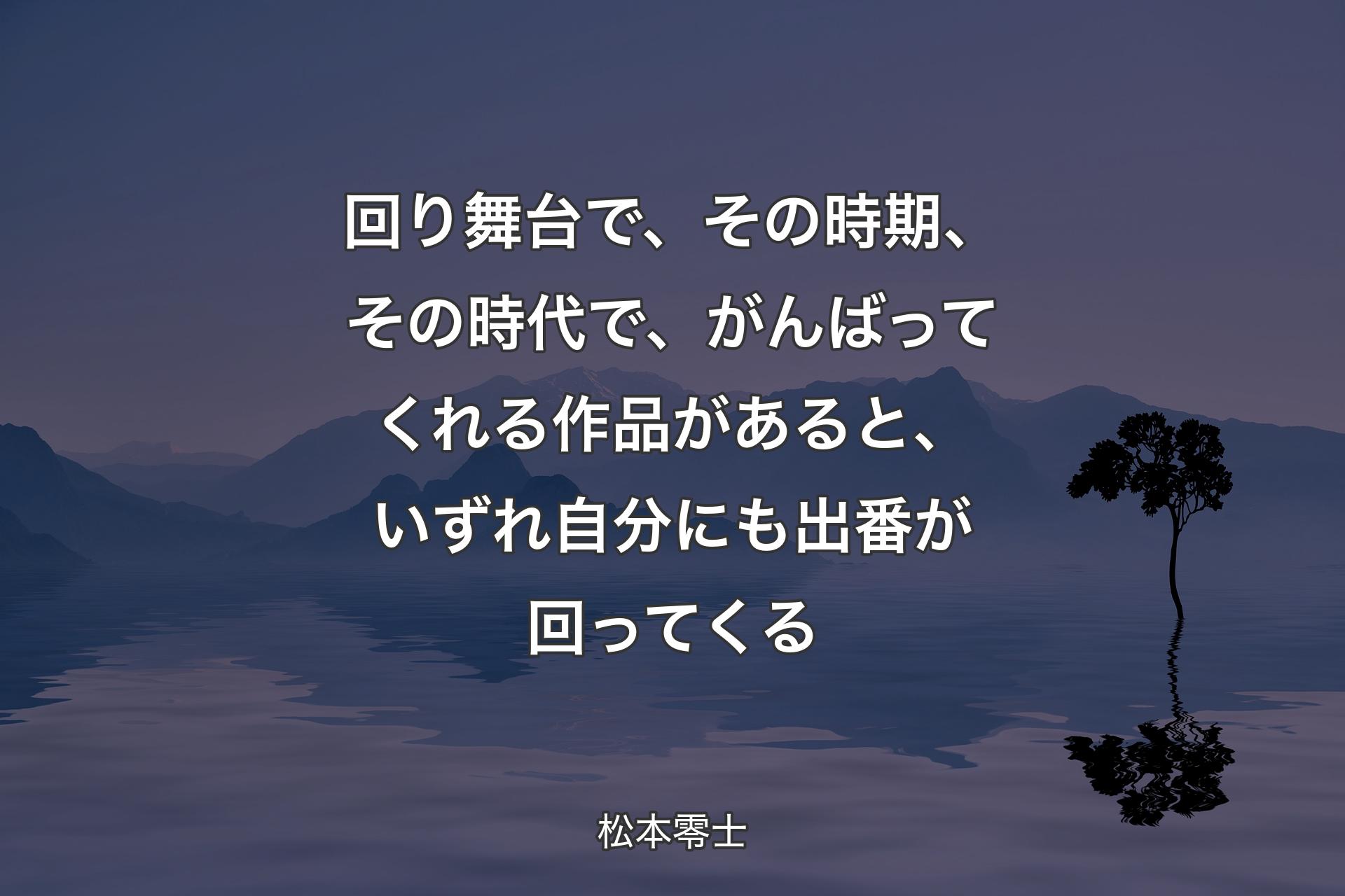 【背景4】回り舞台で、その時期、その時代で、がんばってくれる作品があると、いずれ自分にも出番が回ってくる - 松本零士