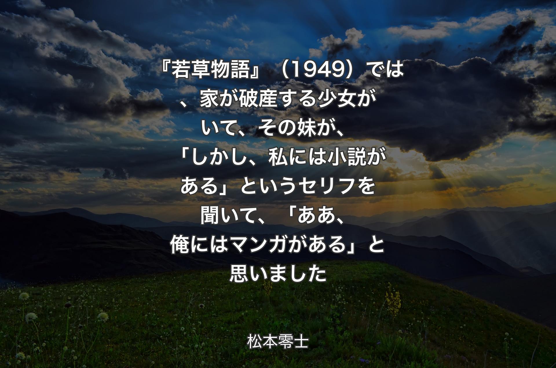 『若草物語』（1949）では、家が破産する少女がいて、その妹が、「しかし、私には小説がある」というセリフを聞いて、「ああ、俺にはマンガがある」と思いました - 松本零士