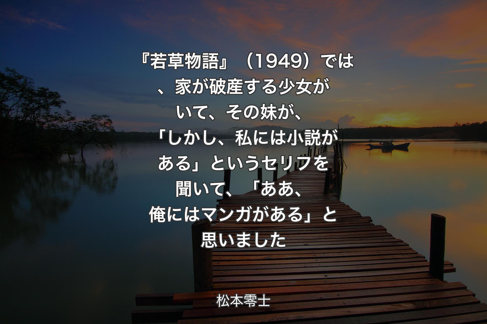 【背景3】『若草物語』（1949）では、家が破産する少女がいて、その妹が、「しかし、私には小説がある」というセリフを聞いて、「ああ、俺にはマンガがある」と思いました - 松本零士