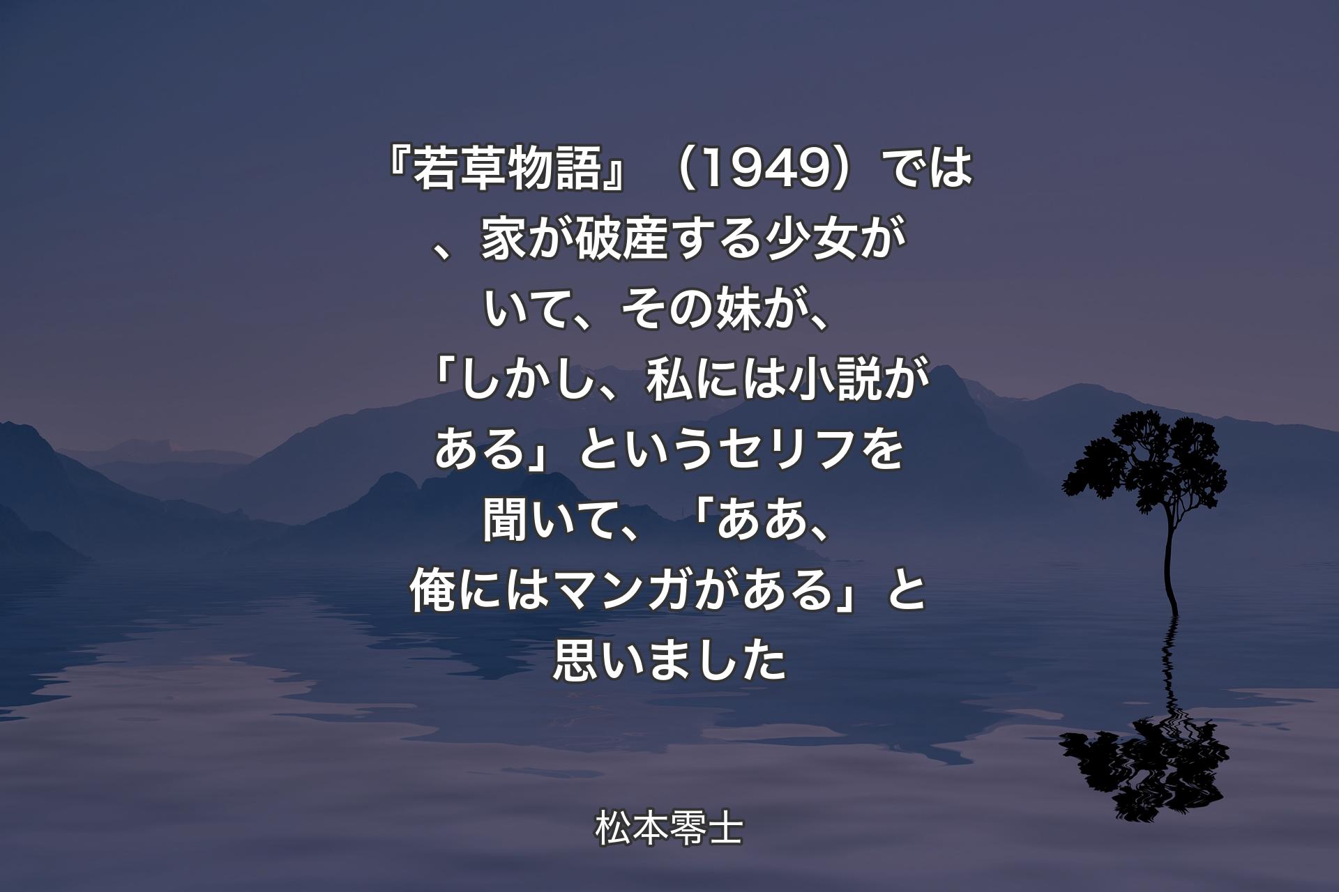 『若草物語』（1949）では、家が破産する少女がいて、その妹が、「しかし、私には小説がある」というセリフを聞いて、「ああ、俺にはマンガがある」と思いました - 松本零士