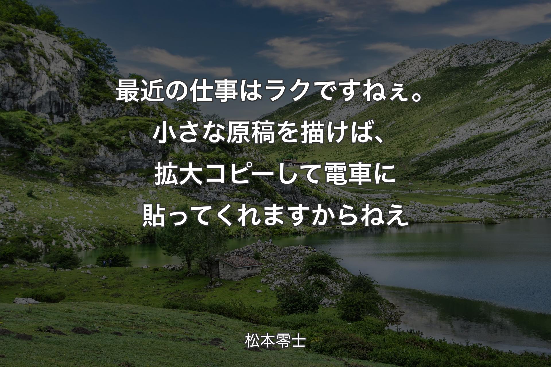 【背景1】最近の仕事はラクですねぇ。小さな原稿を描けば、拡大コピーして電車に貼ってくれますからねえ - 松本零士