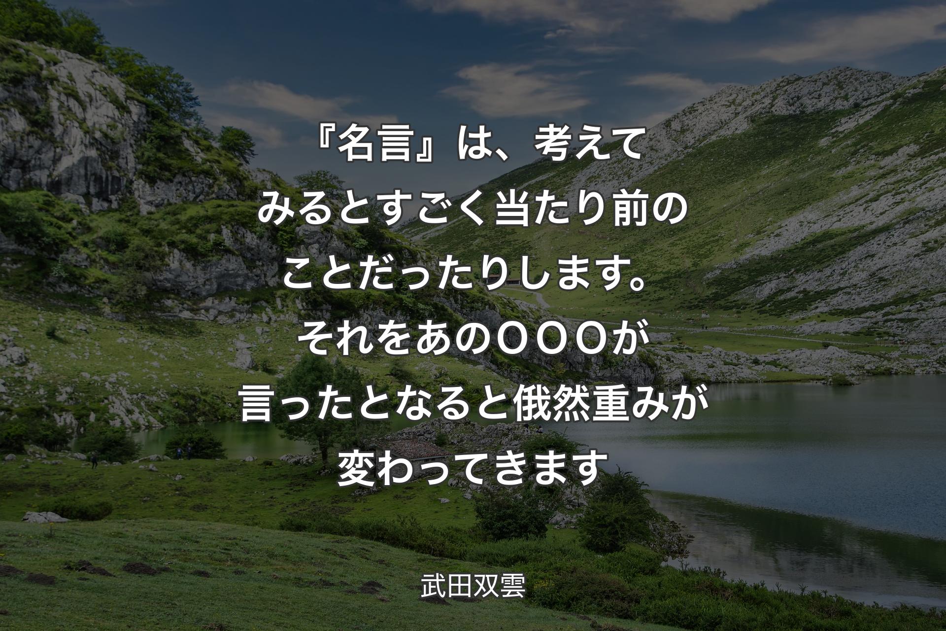 『名言』は、考えてみるとすごく当たり前のことだったりします。それをあのＯＯＯが言ったとなると俄然重みが変わってきます - 武田双雲