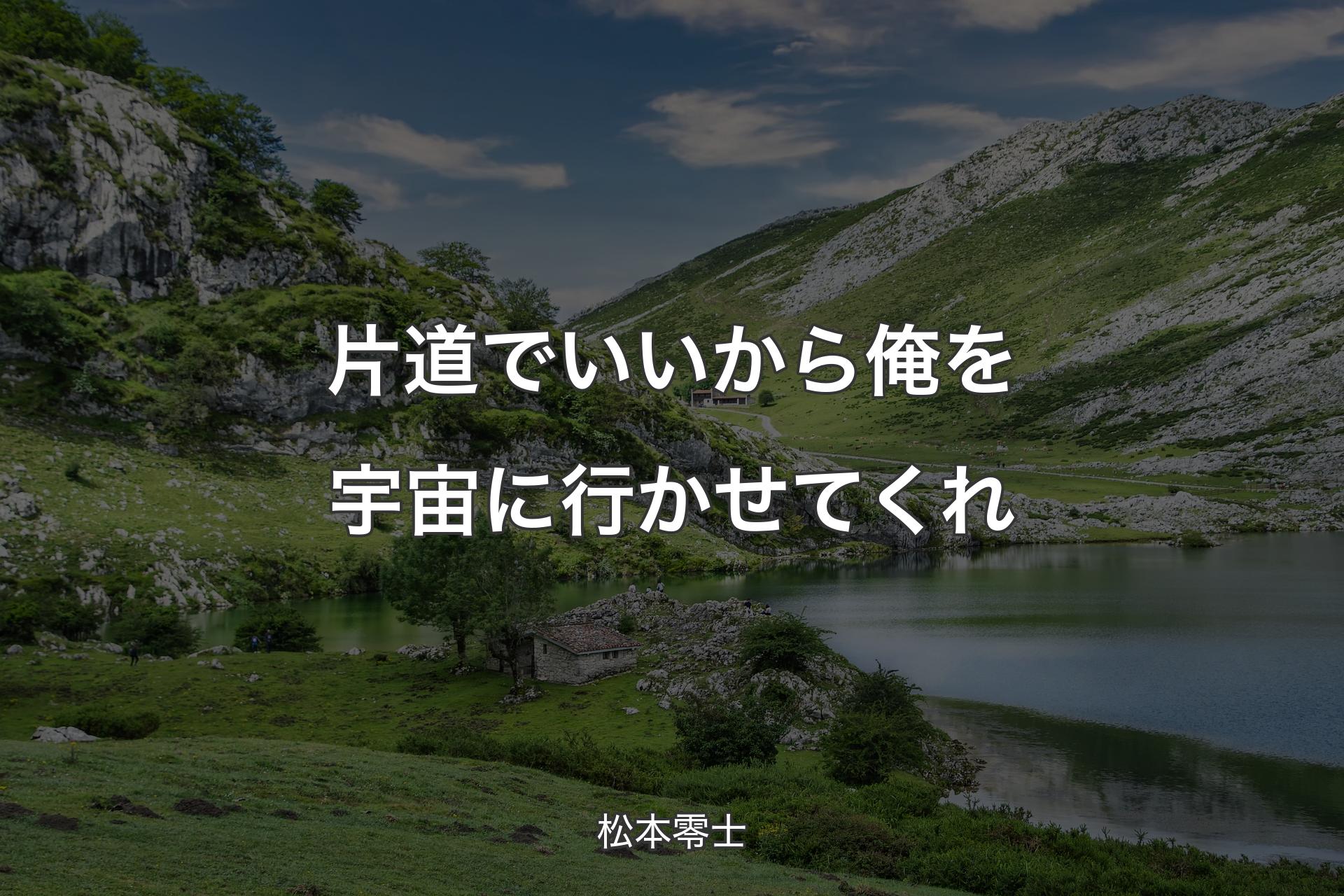 【背景1】片道でいいから俺を宇宙に行かせてくれ - 松本零士