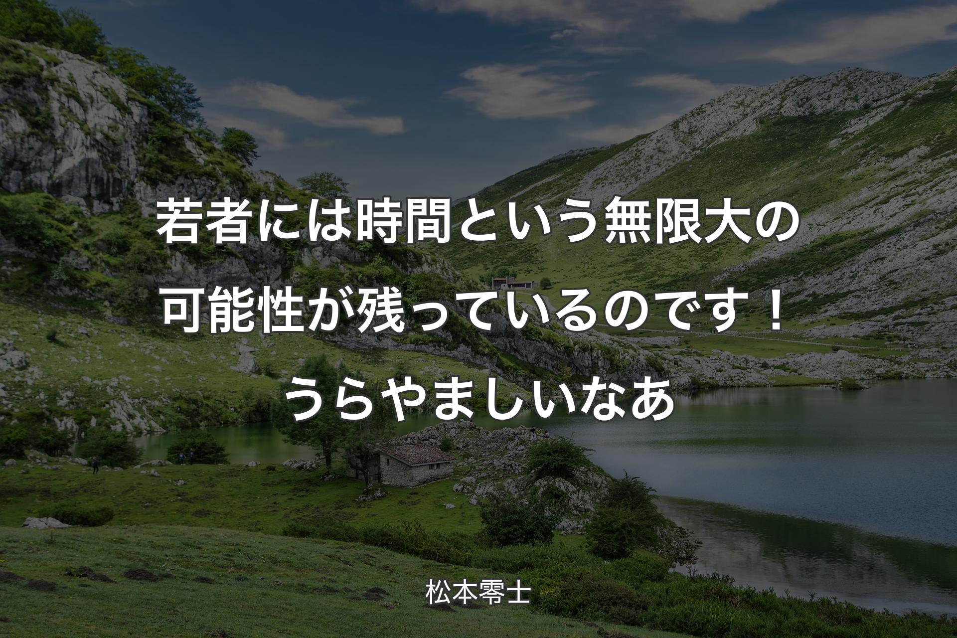 【背景1】若者には時間という無限大の可能性が残っているのです！うらやましいなあ - 松本零士