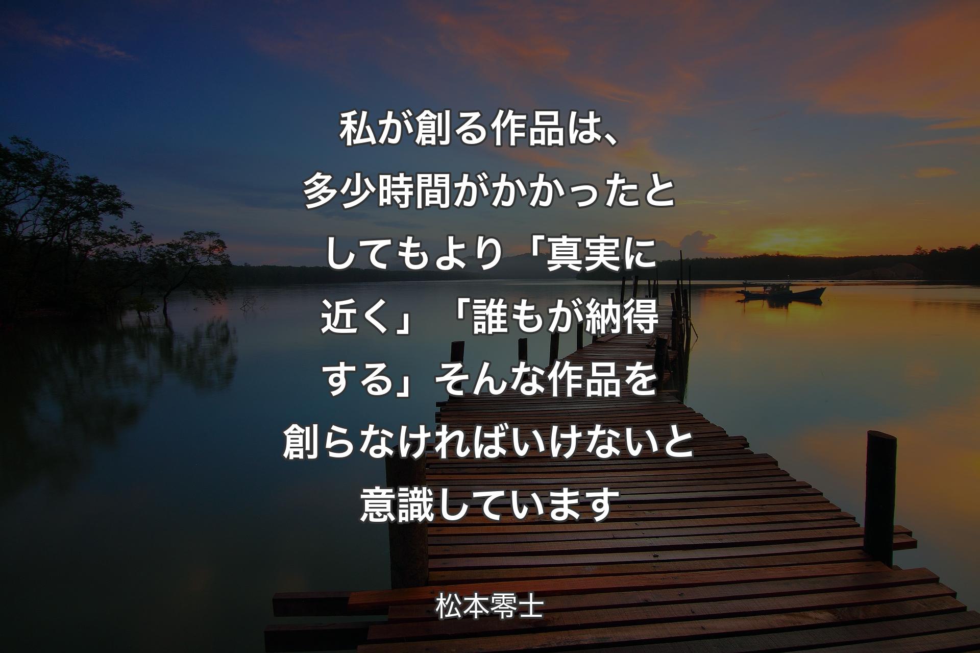 【背景3】私が創る作品は、多少時間がかかったとしてもより「真実に近く」「誰もが納得する」そんな作品を創らなければいけないと意識しています - 松本零士